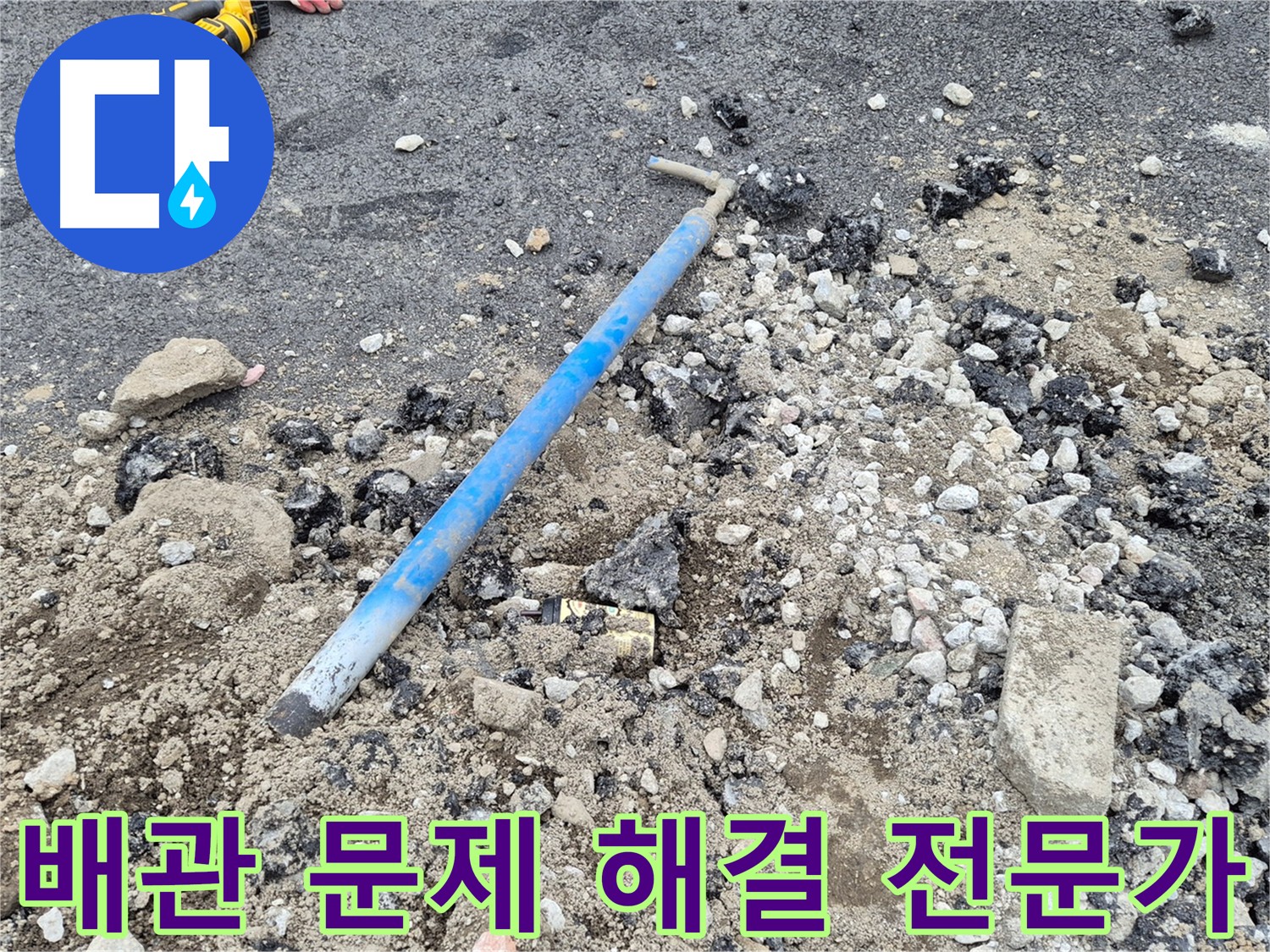 의정부 누수 - 배관 문제 해결 전문가