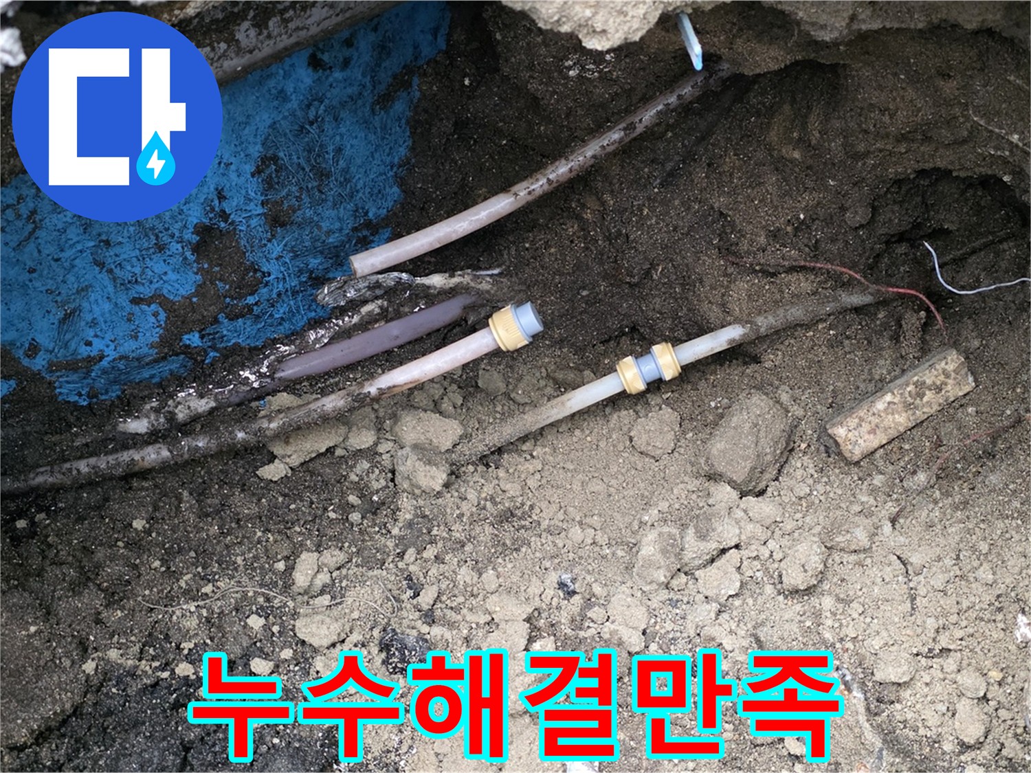 의정부 시민로 누수 - 누수 해결, 고객 만족 100%