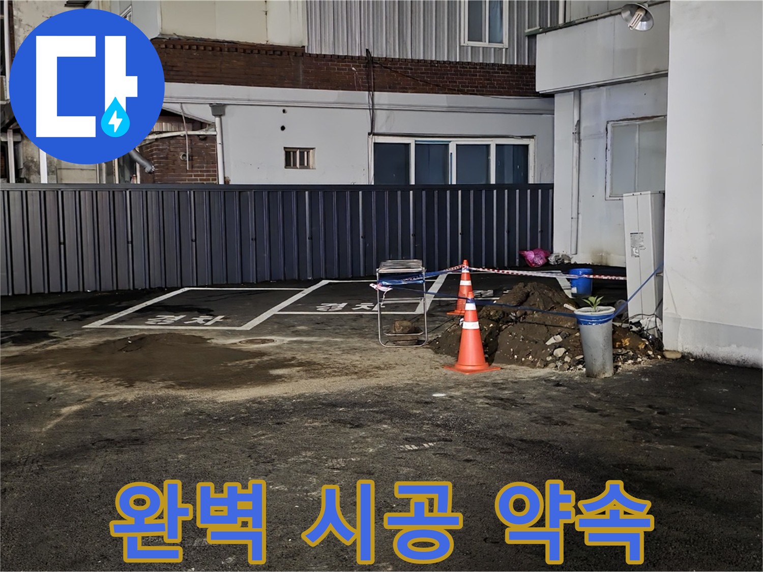 의정부 금오동 주차장 누수 - 완벽한 시공 약속 - 꼼꼼하고 확실한 시공으로 누수 걱정 끝