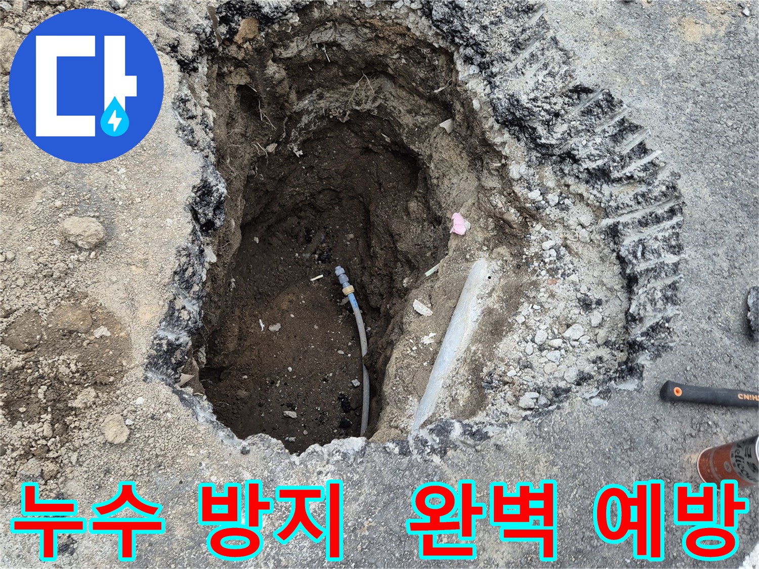 의정부 누수 방지 시공 - 외부 누수 점검 후 배관 교체