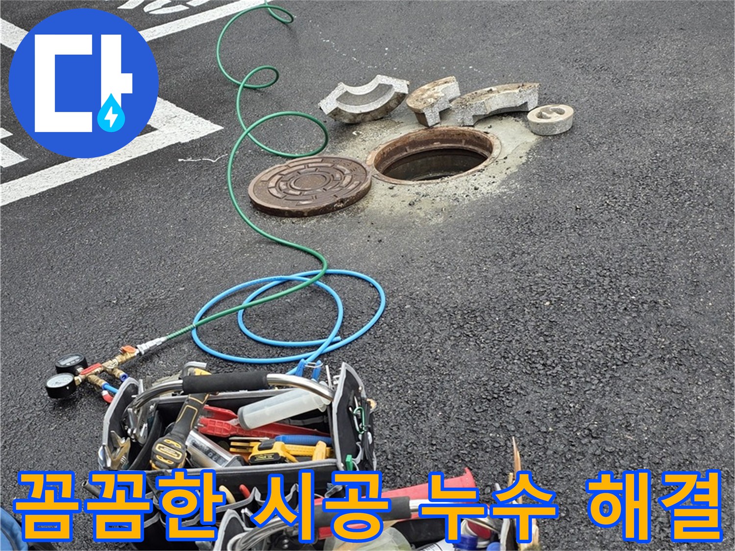 누수 문제 전문가에게 - 첨단 장비 사용 정확한 누수 지점 탐지