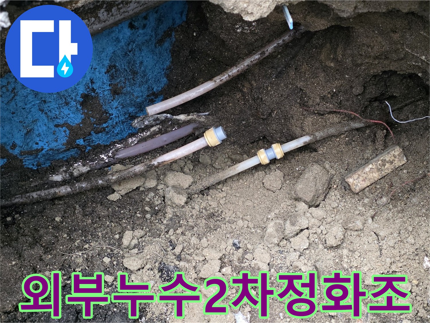 호원동 외부 누수 - 정화조 옆 주의 요망