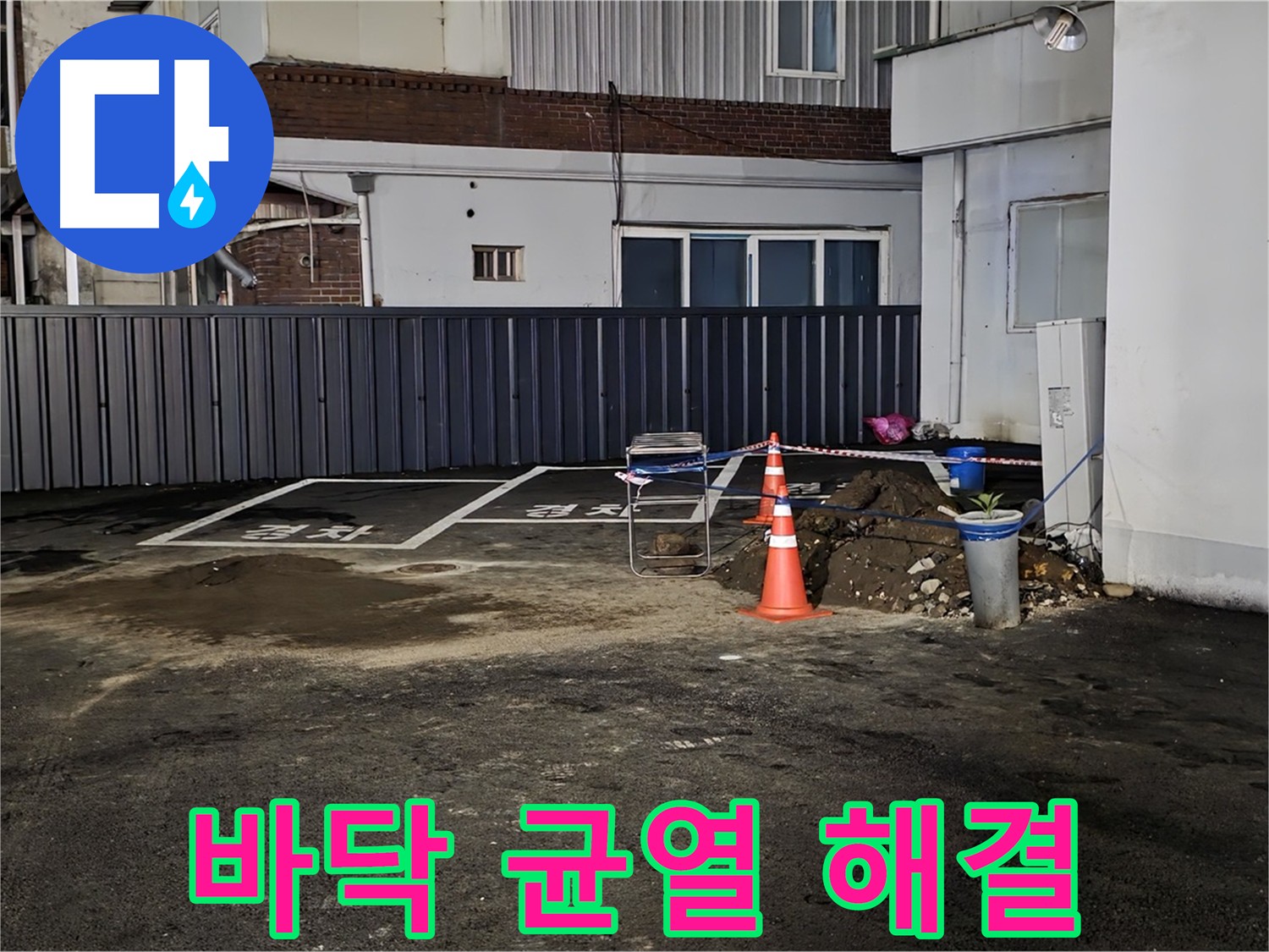 주차장 바닥 균열 누수 - 균열 보수 및 에폭시 방수 공사