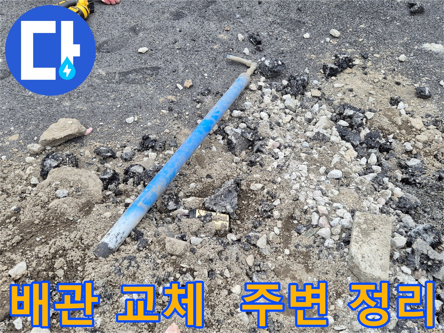 가능동 누수 - 배관 교체 및 주변 정리
