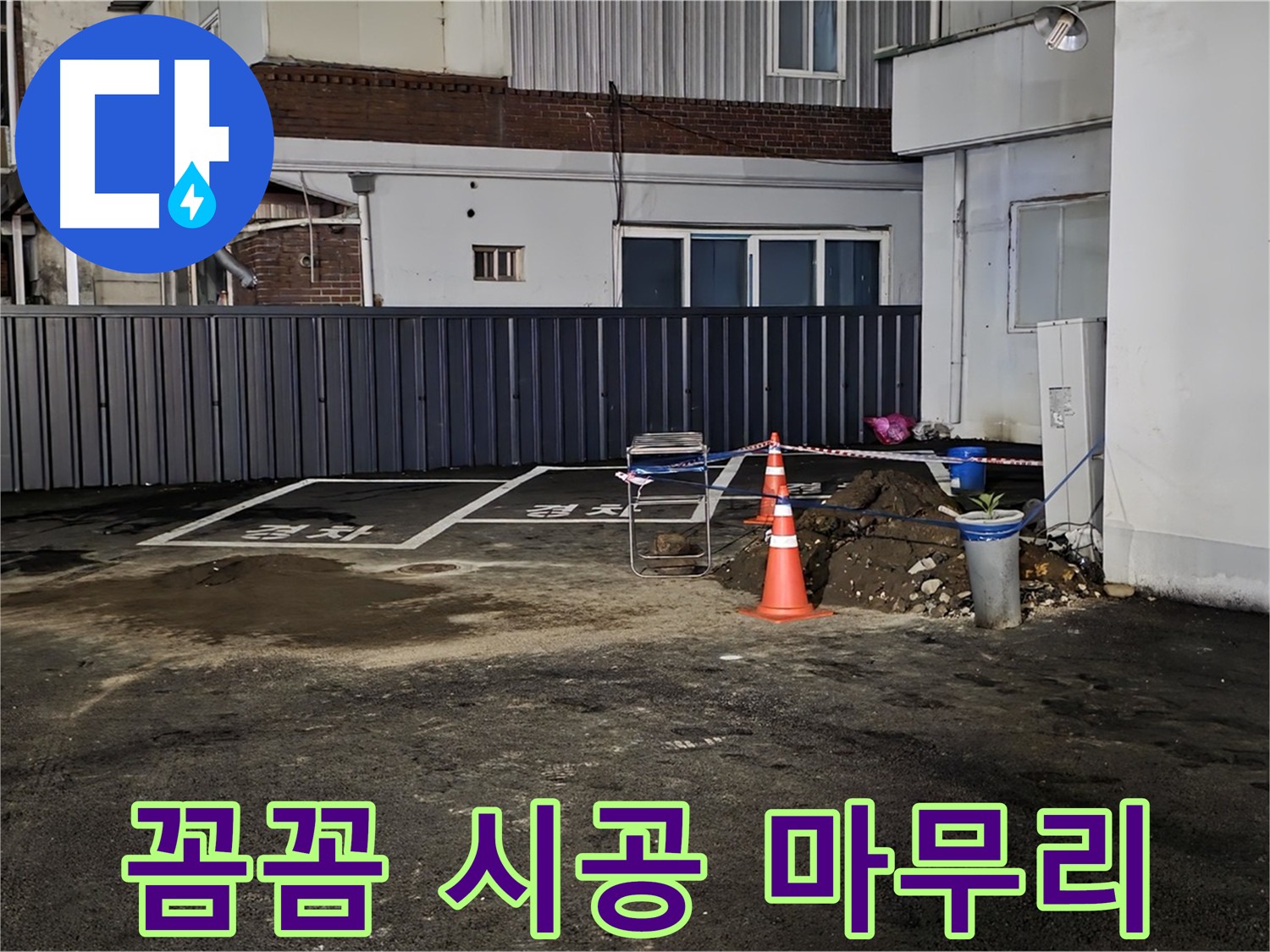 의정부 시민로 주차장 누수 - 꼼꼼한 시공으로 완벽 마무리 - 믿고 맡길 수 있는 누수 전문가