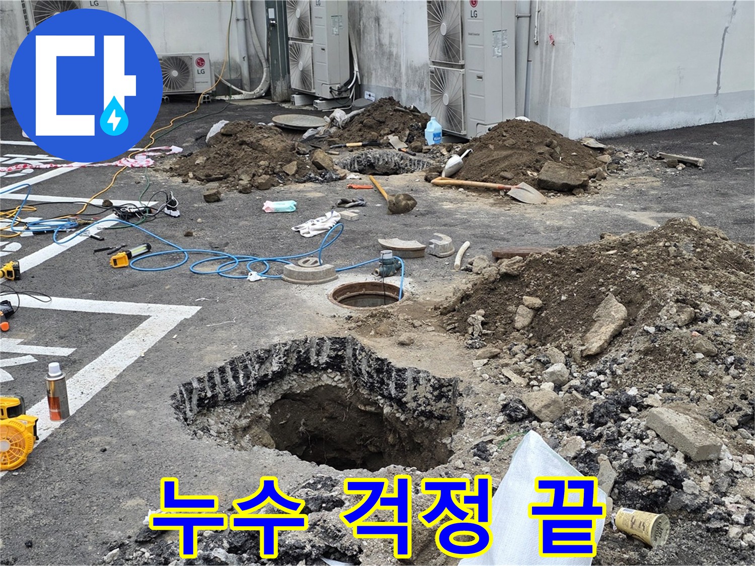 의정부 시민로 주차장 누수 - 완벽한 누수 해결, 이제 누수 걱정은 끝!