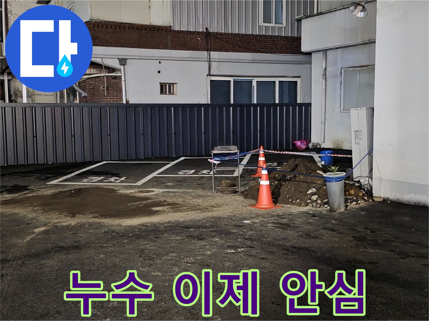 의정부동 주차장 누수 - 이제 안심하세요 - 누수 걱정 없이 편안하게 주차하세요