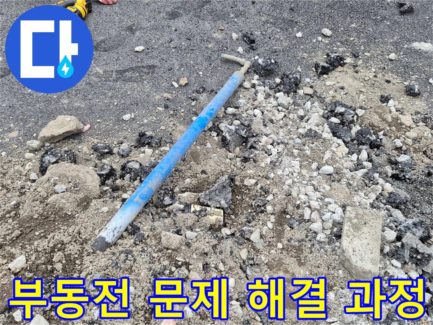 신곡동 수도 누수 - 부동전 문제 해결 과정