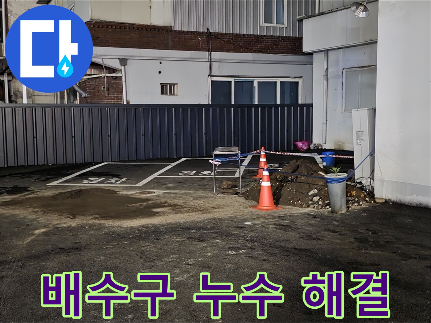 주차장 배수구 누수 - 배수구 방수 공사 및 배관 보수