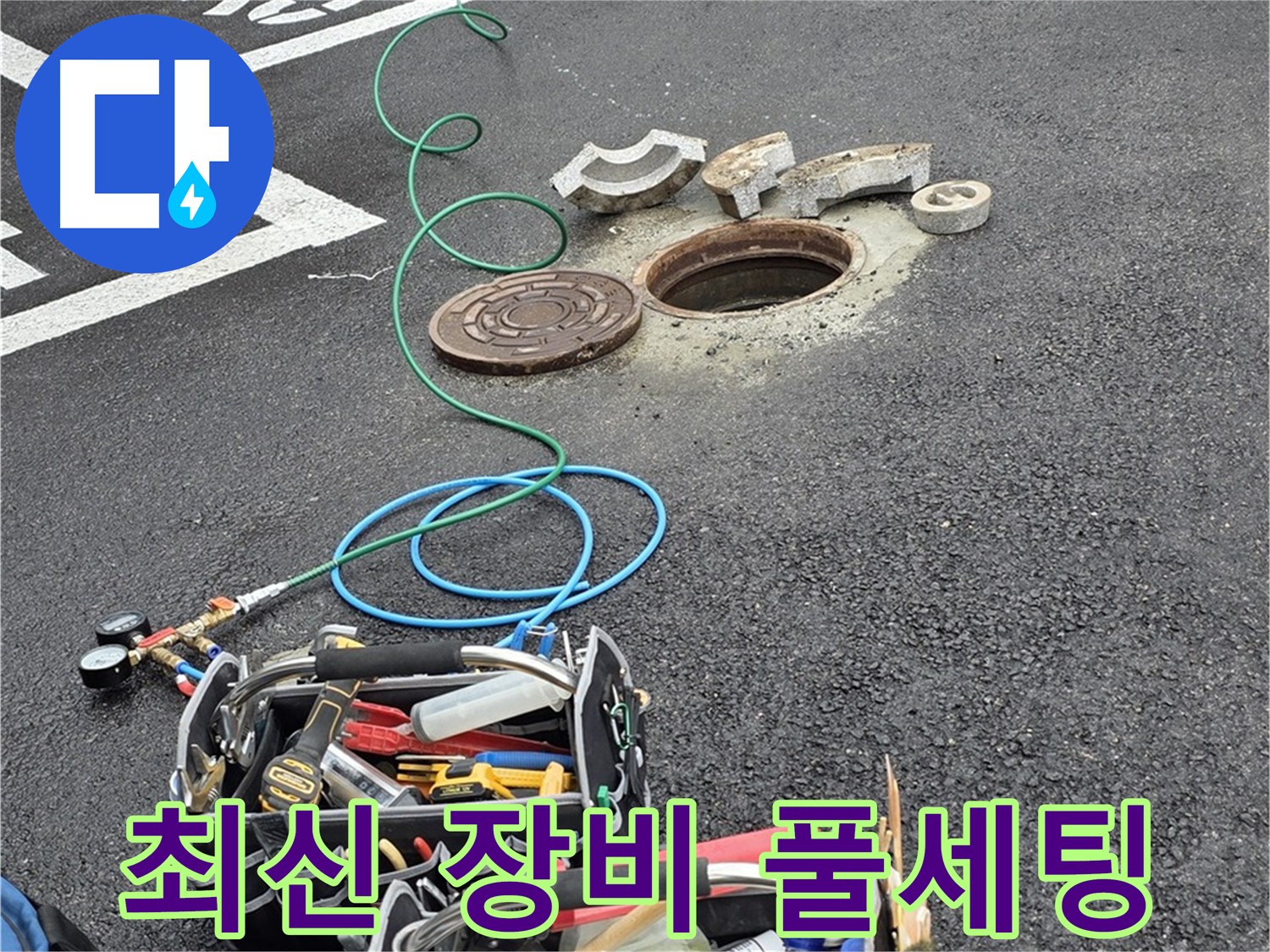 의정부 맨홀 누수 - 최신 장비 풀세팅 - 정밀 탐지 - 완벽 해결