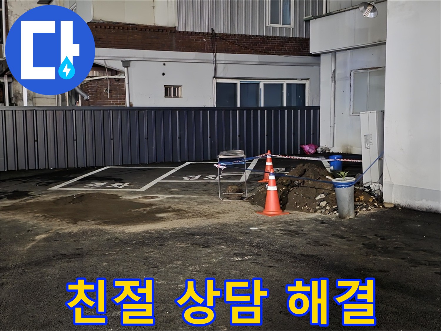 의정부 용현동 주차장 누수 - 친절한 상담으로 누수 고민 해결 - 언제든지 편하게 문의하세요