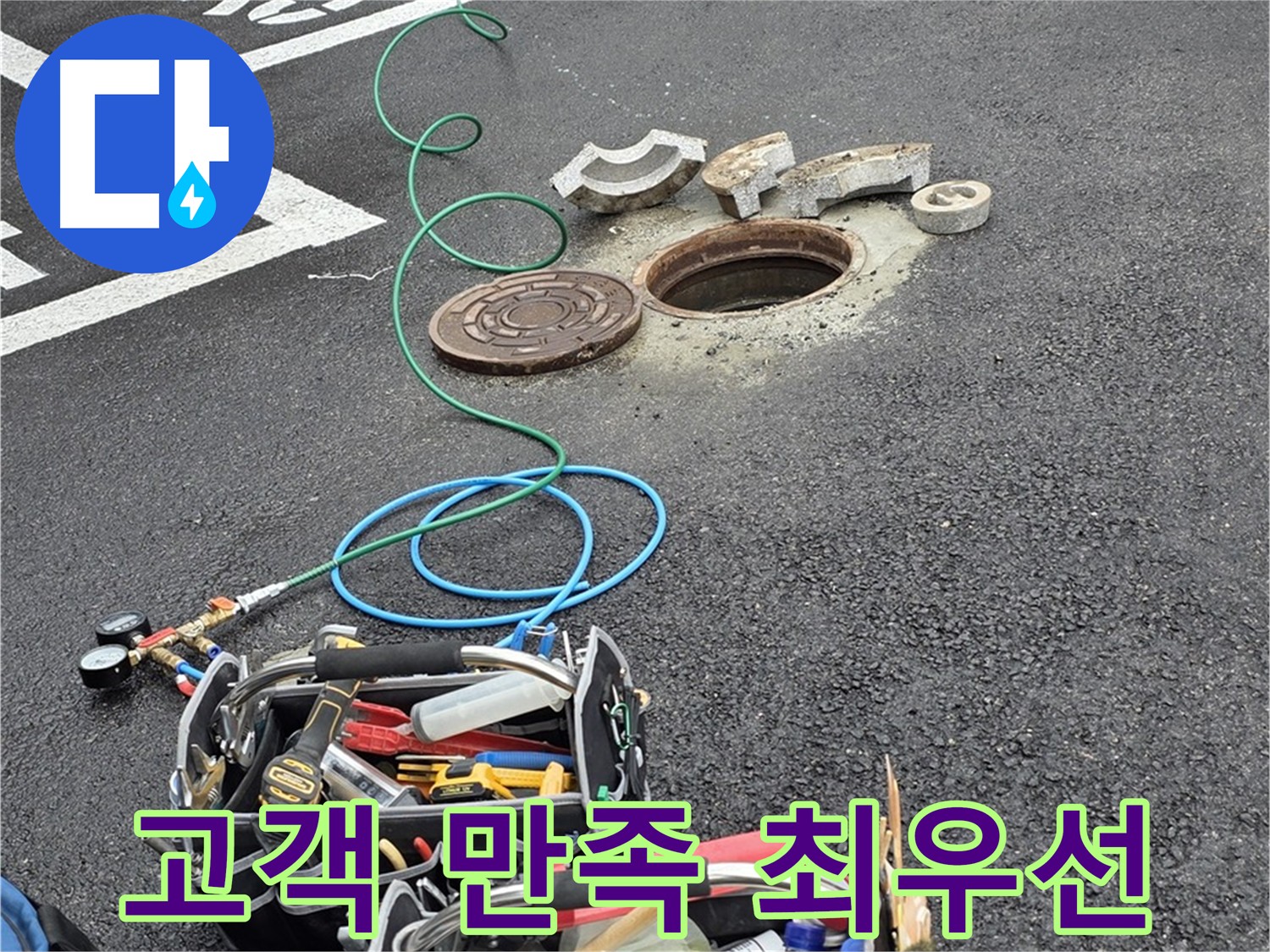 고객 만족을 최우선으로 생각하는 누수 해결 과정 - 공압 검사, 가스 탐지, 청음 탐지, 관로 탐지, 마이크로 내시경 검사 등 첨단 장비 사용