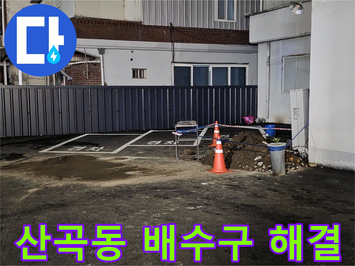 의정부 산곡동 주차장 배수구 누수 해결 - 배수구 방수 공사로 쾌적한 환경 조성