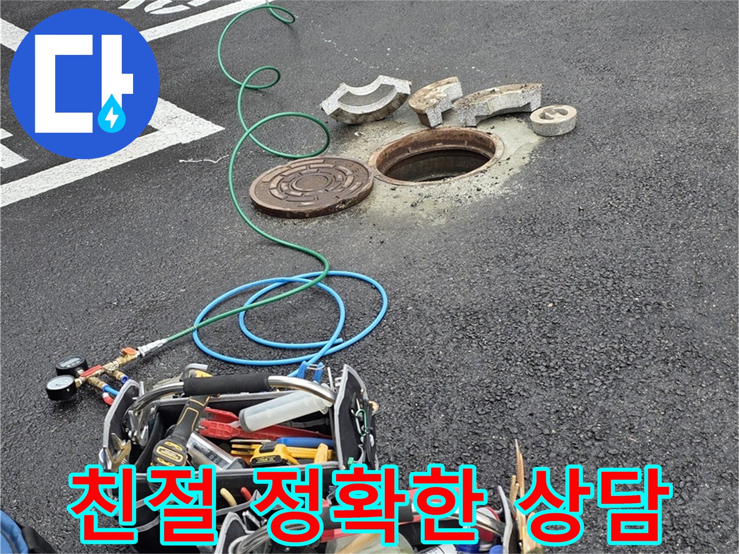 친절하고 정확한 누수 상담 제공 - 공압 검사, 가스 탐지, 청음 탐지, 관로 탐지, 마이크로 내시경 검사 등 첨단 장비 사용