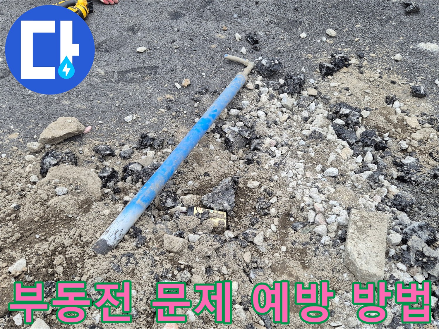 의정부 부동전 예방 및 관리 - 정기 점검과 겨울철 동파 방지