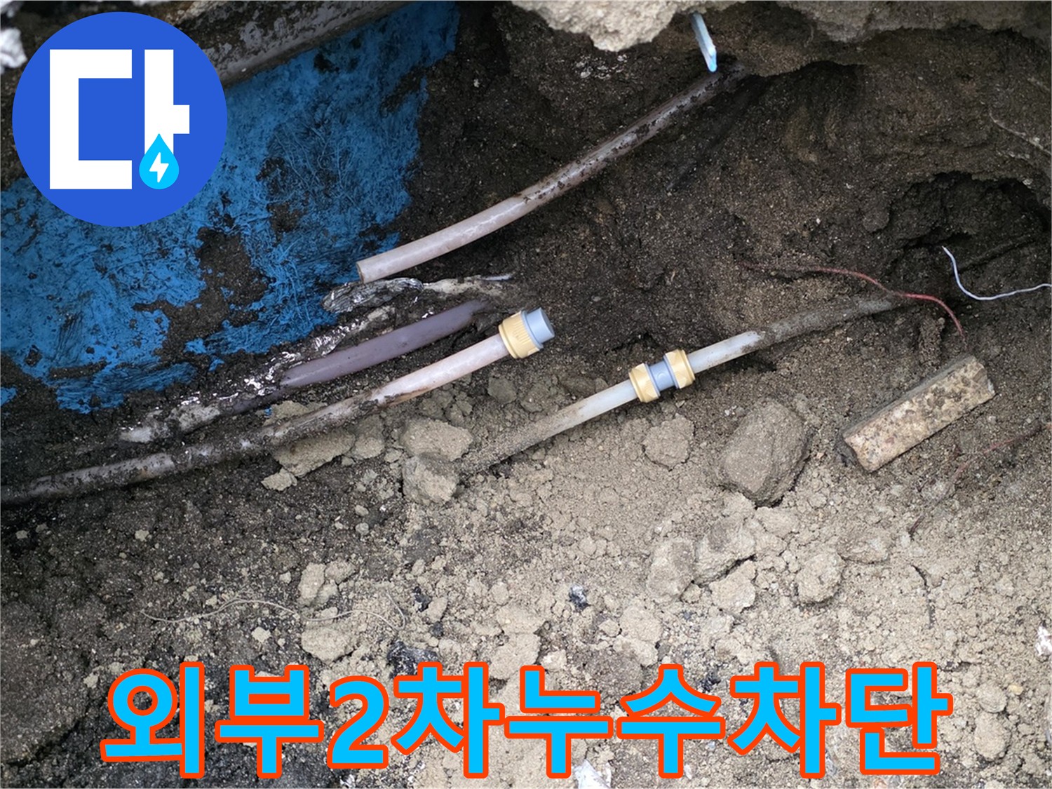 외부 2차 누수 지점 - 정화조 인접으로 안전 시공 및 누수 차단이 중요한 의정부 누수 현장