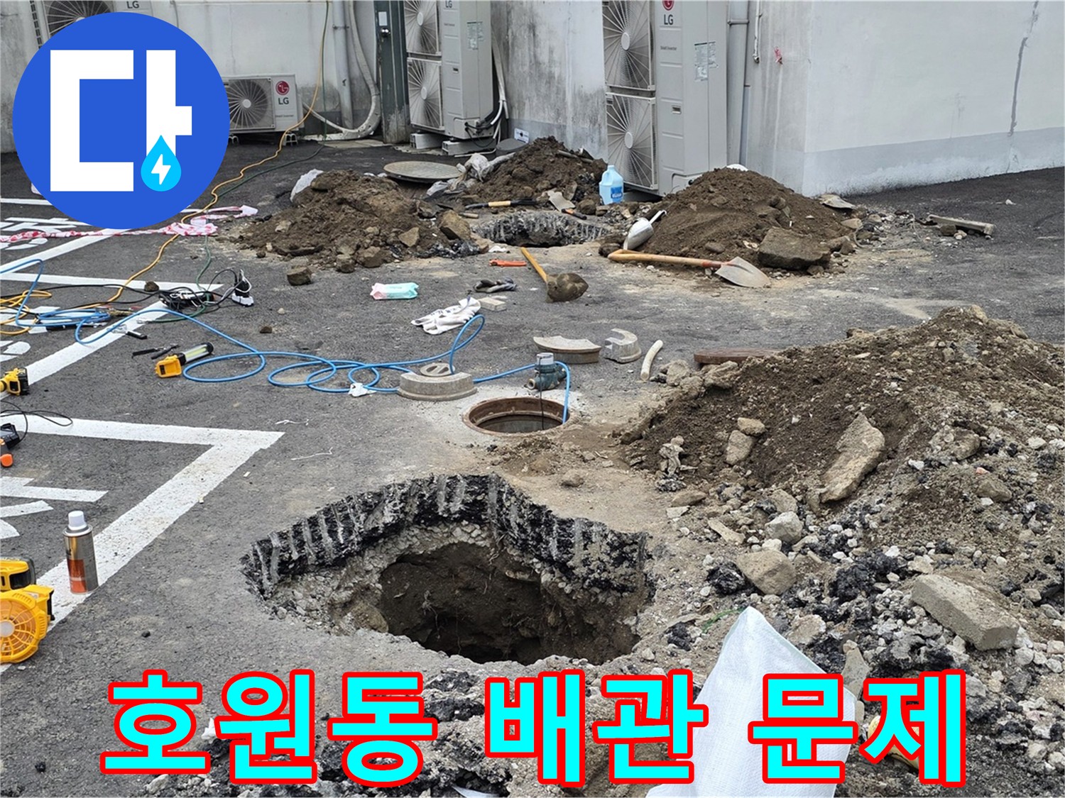 의정부 호원동 정화조 배관 누수 탐지 및 보수 - 누수 탐지 장비 사용, 굴착 후 완벽 해결