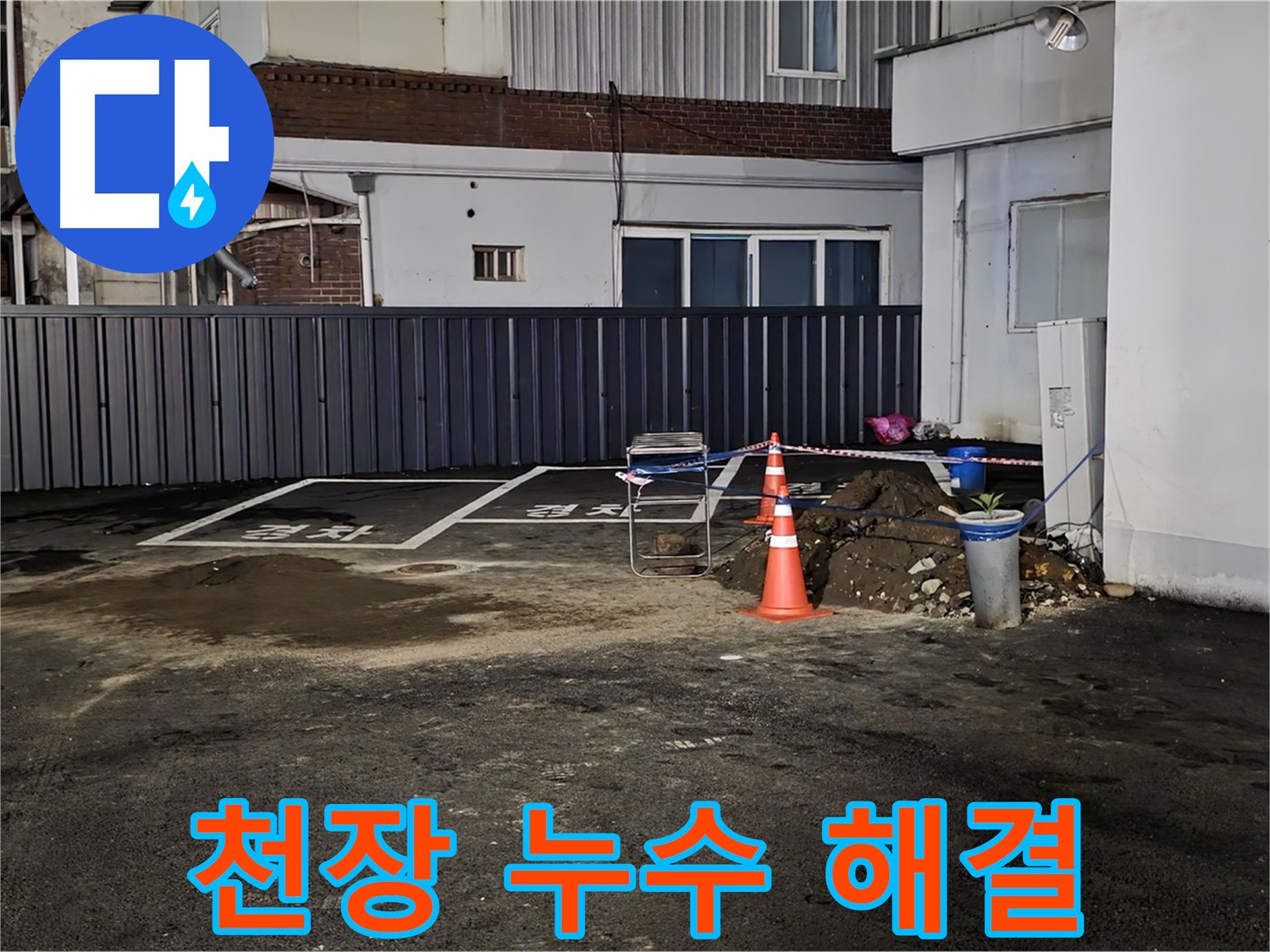 주차장 천장 누수 - 천장 방수 공사 및 방수 시트 시공