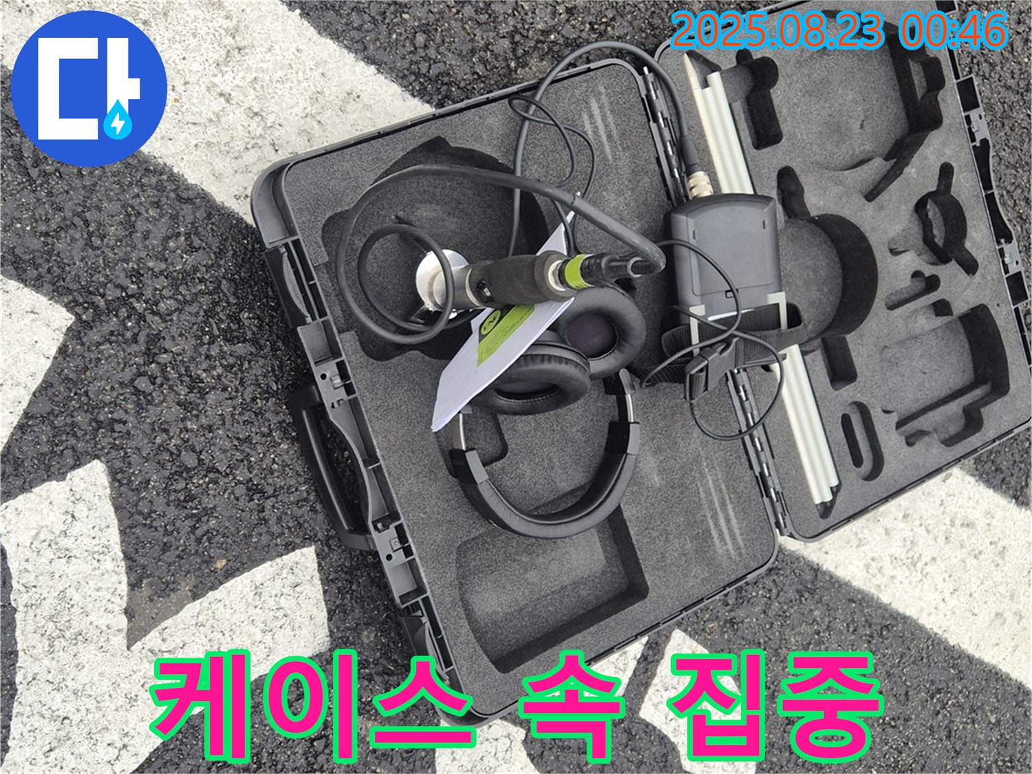 집중력 - 누수 해결의 첫걸음!