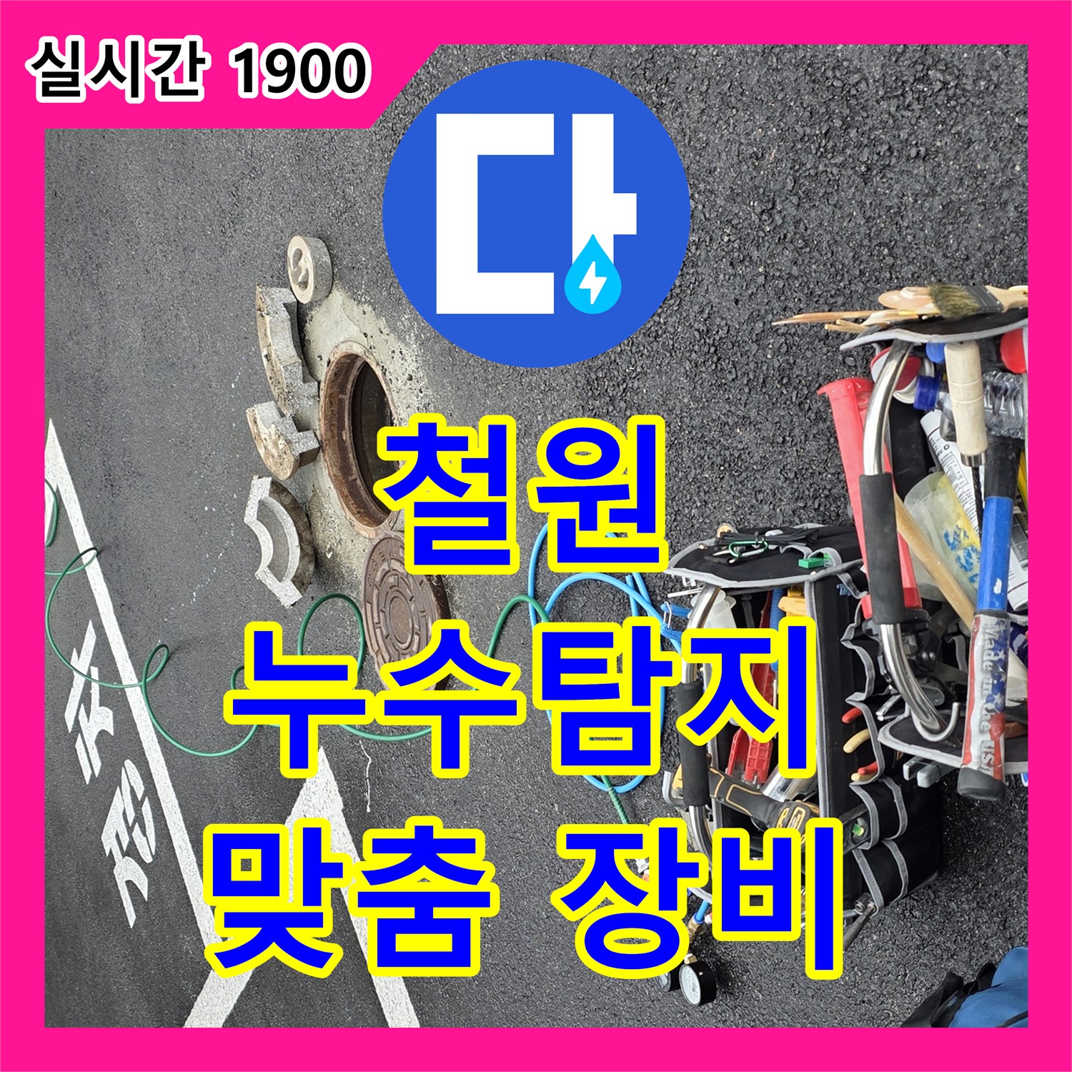 철원 누수탐지, 상황 맞춤 장비 사용