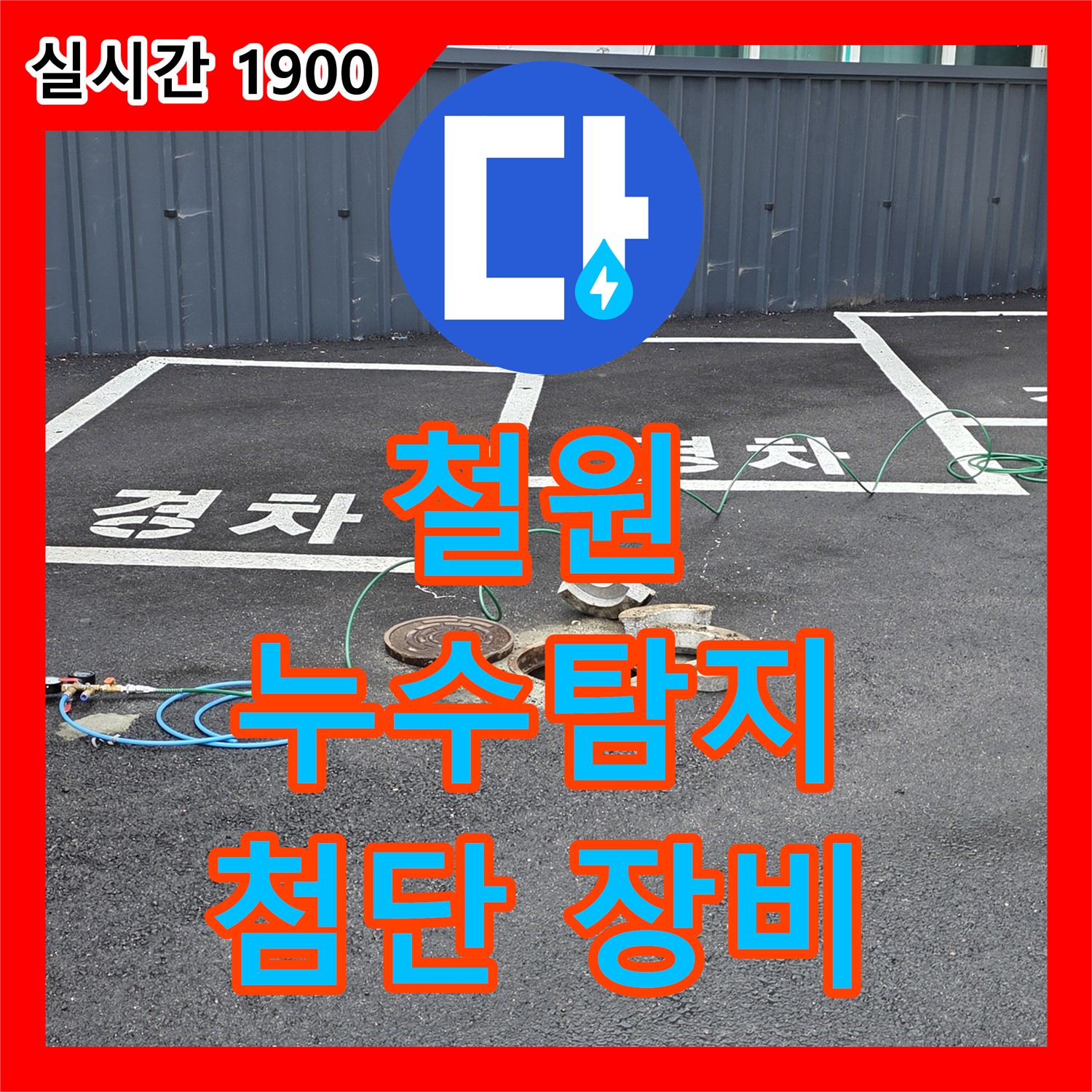 철원 와수리 누수탐지, 첨단 장비로 빈틈없이