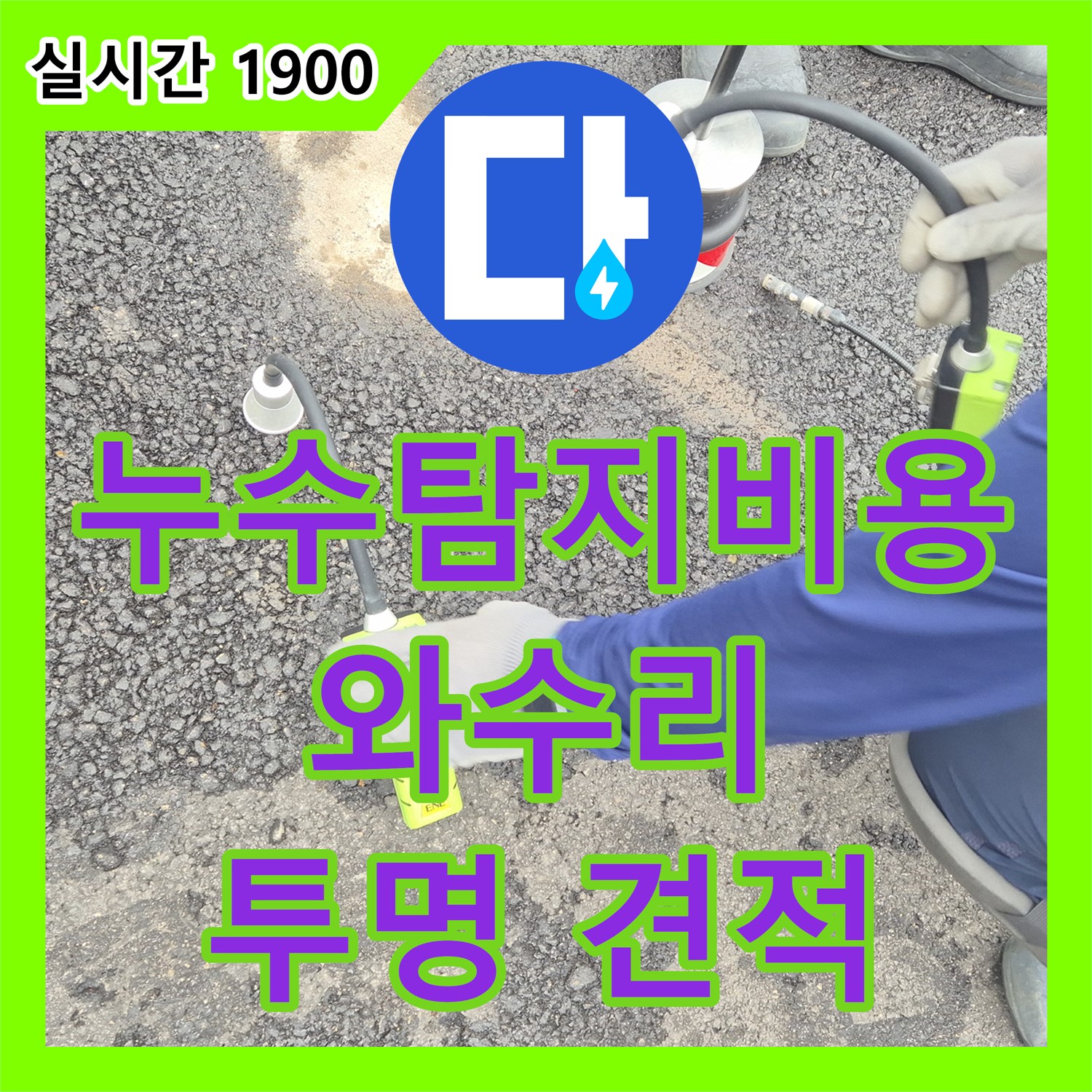 철원 와수리 누수탐지비용, 투명한 견적으로 믿음직하게