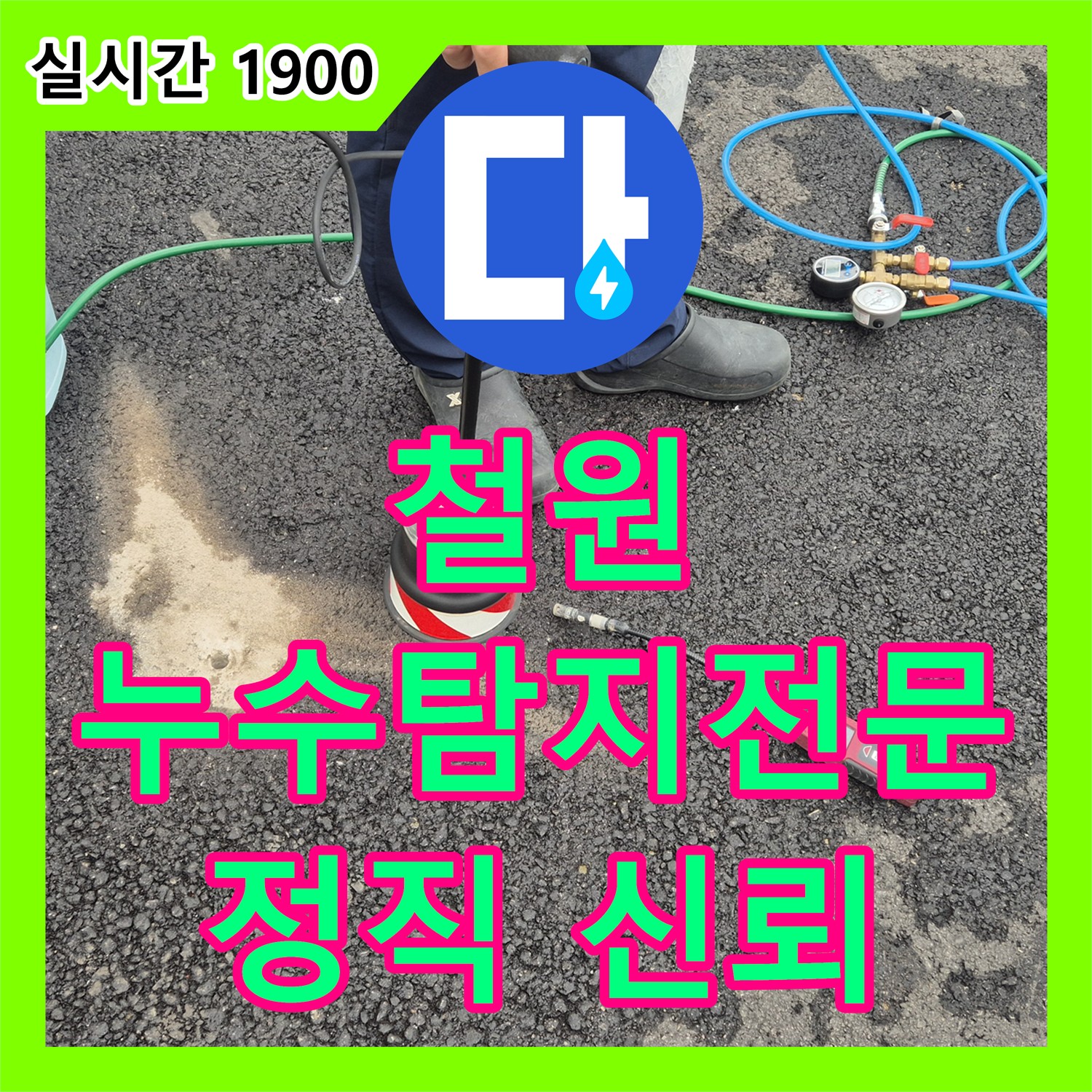 철원 와수리 누수탐지전문업체, 정직과 신뢰