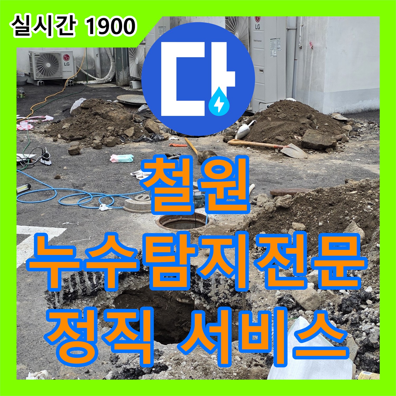 철원 와수리 누수탐지전문업체, 정직한 서비스