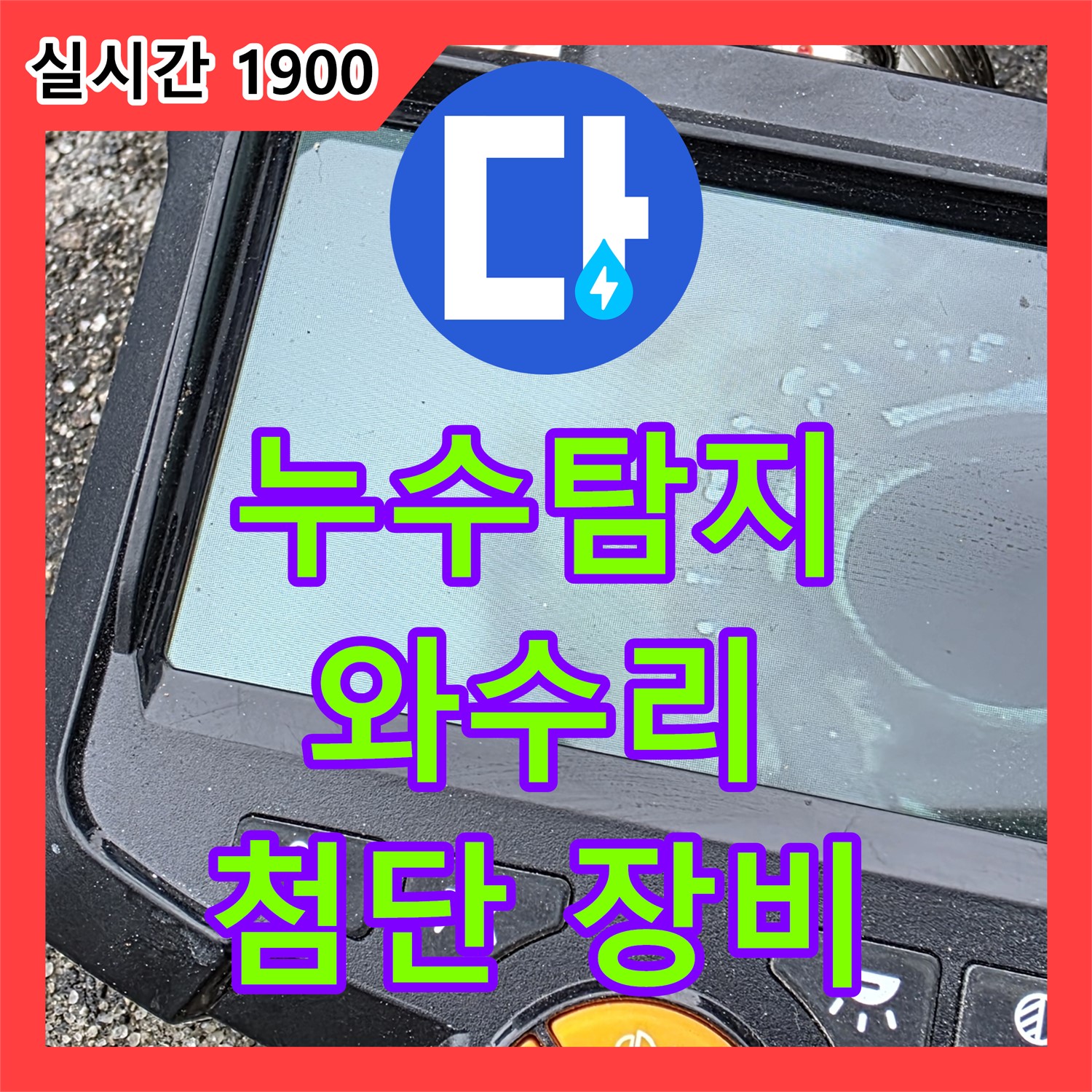 철원 와수리 누수탐지전문업체, 첨단 장비로 숨은 곳까지