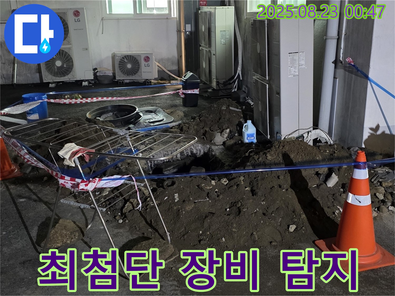 최첨단 장비 - 정확한 누수 지점 탐지