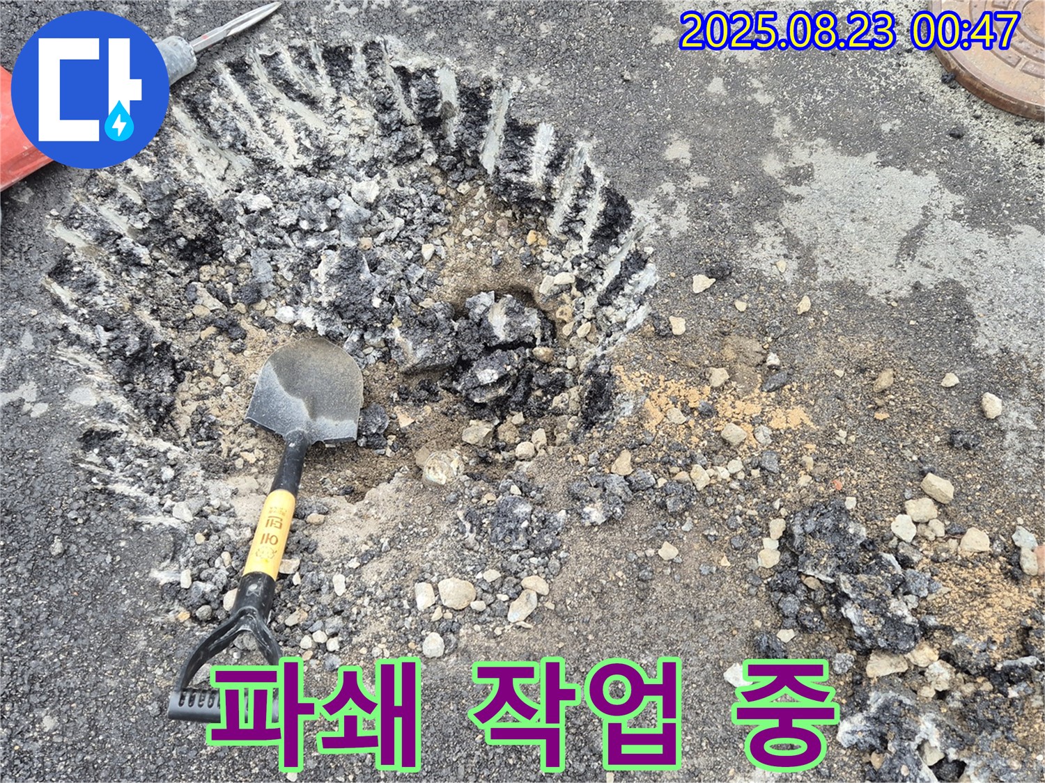 파쇄 작업 중 - 누수 지점 접근을 위한 필수 과정입니다.
