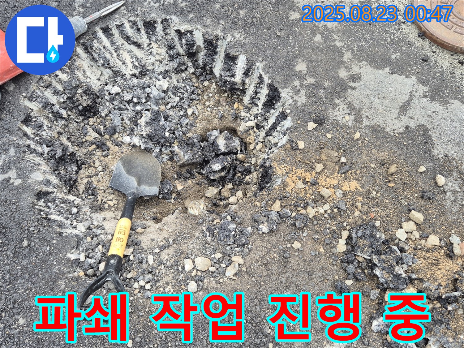 파쇄 작업 진행 중 - 누수 지점에 접근하기 위한 중요한 단계입니다.