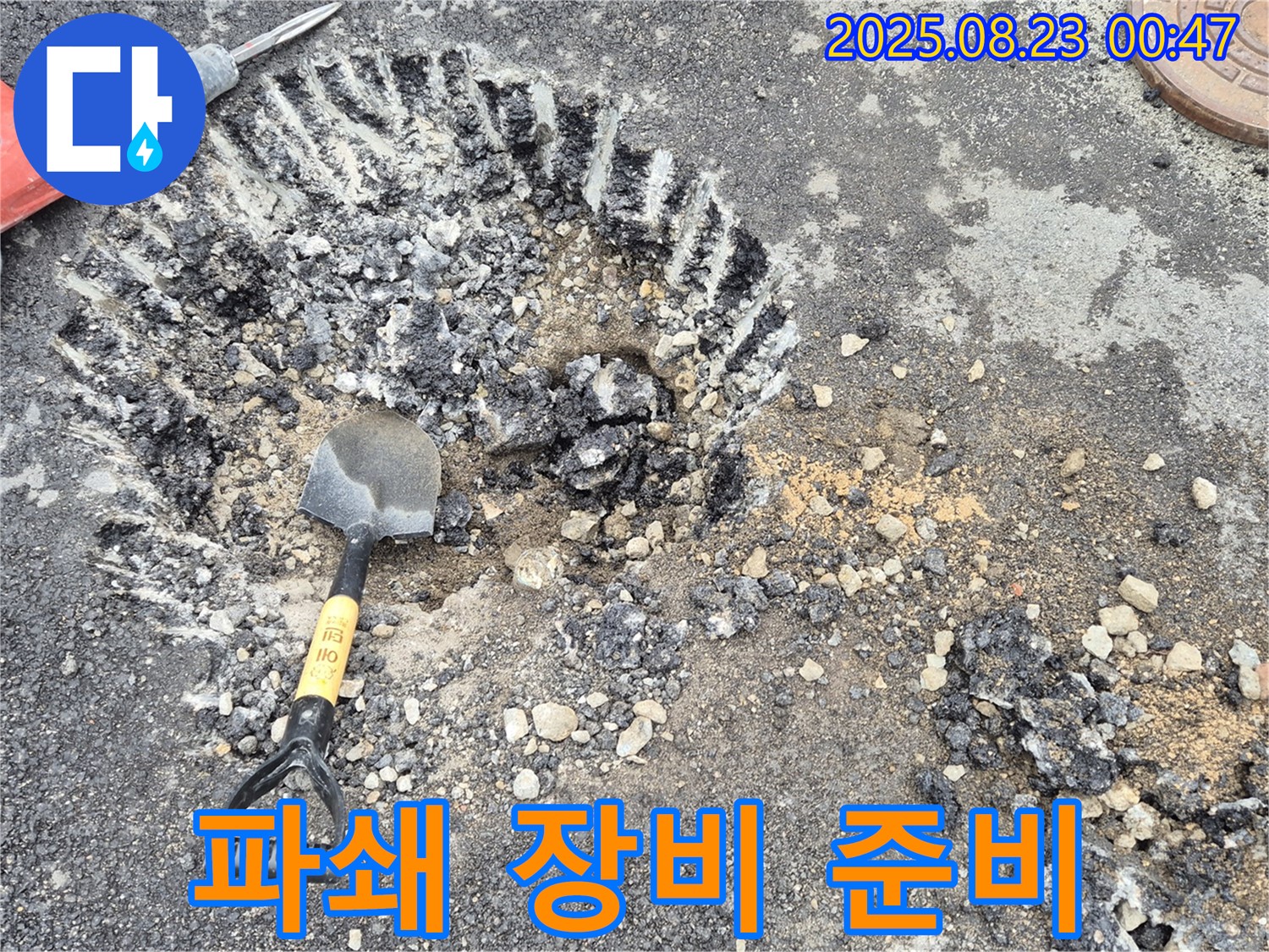 파쇄 장비 준비 - 누수 지점 접근을 위한 장비 점검입니다.