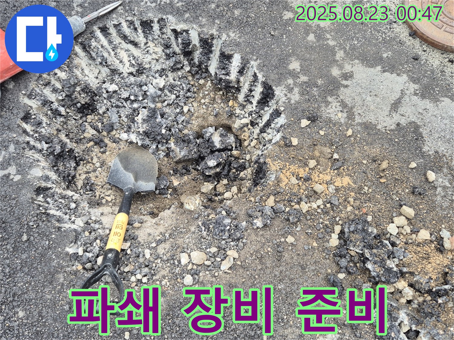 파쇄 장비 준비 - 누수 지점 접근을 위한 장비 점검입니다.