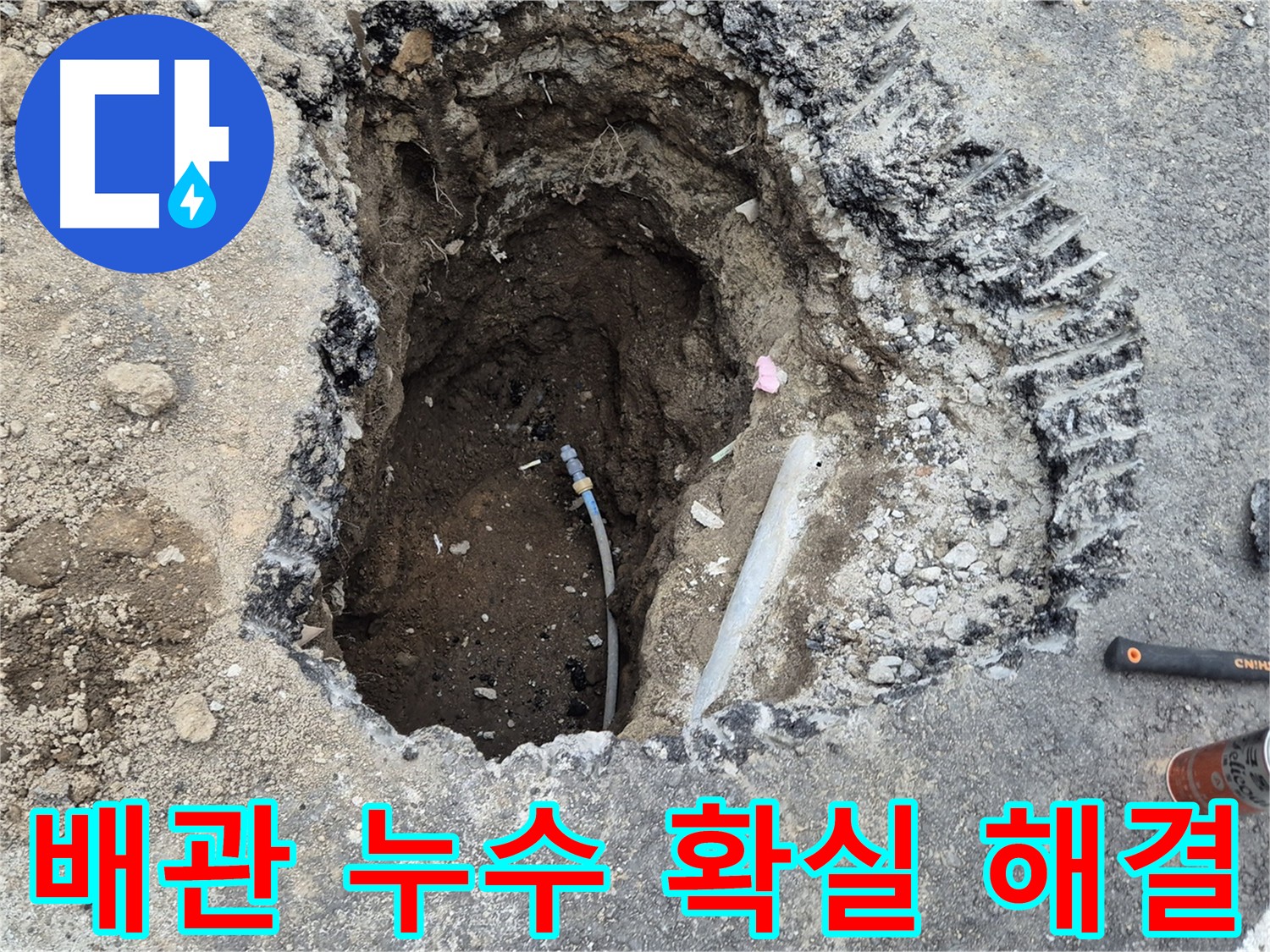 의정부 호원동 누수 - 배관 누수 굴착 현장
