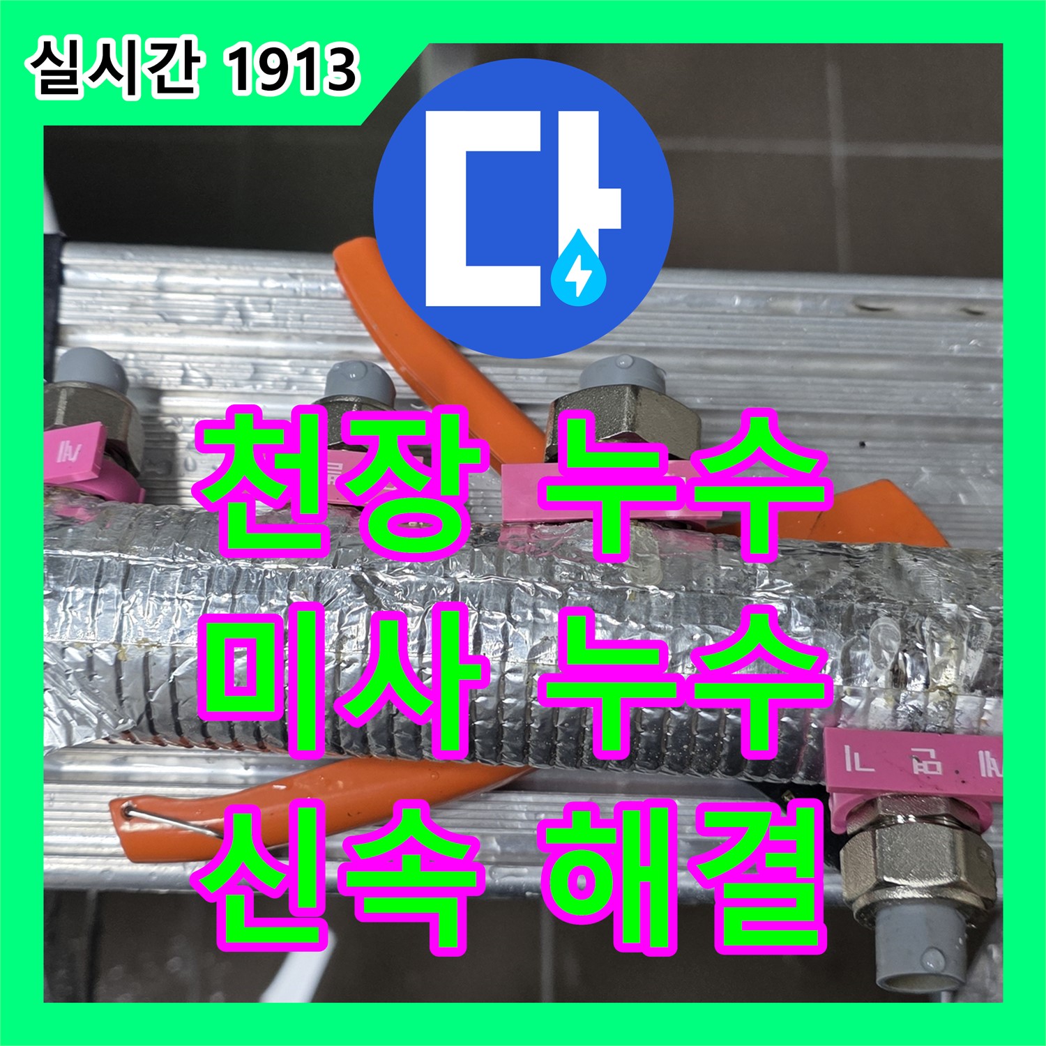 누수설비, 천장 누수 완벽 해결! 미사강변 아파트 누수 사례