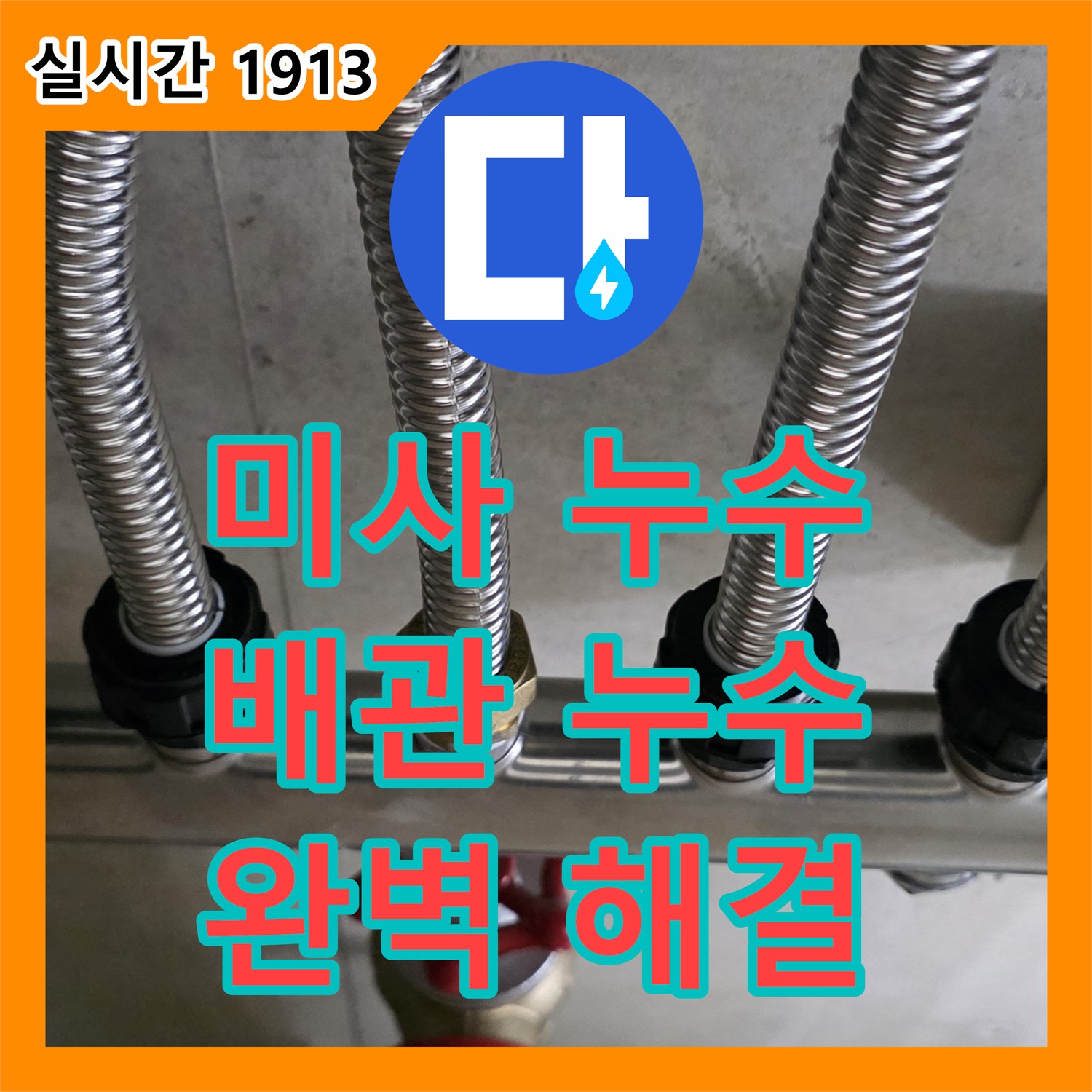 누수전문, 미사강변리버뷰자이 배관 연결 부위 누수 해결