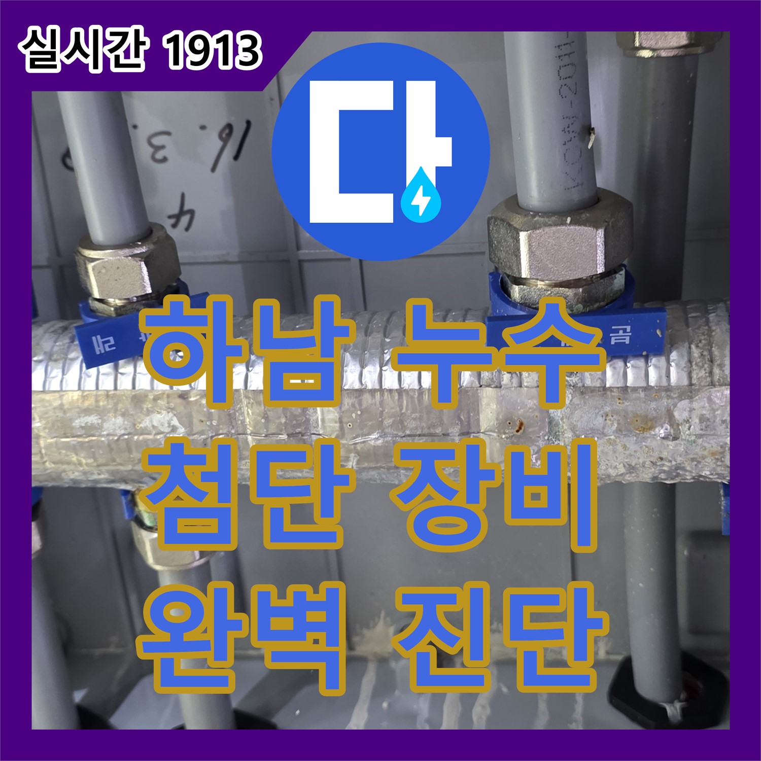 누수탐지업체, 최첨단 장비로 하남 누수 완벽 진단!