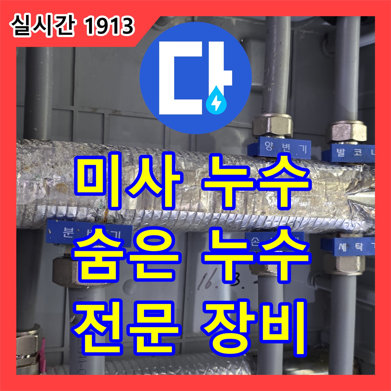 누수탐지전문가, 미사 배관 속 숨은 누수까지 잡아낸다!