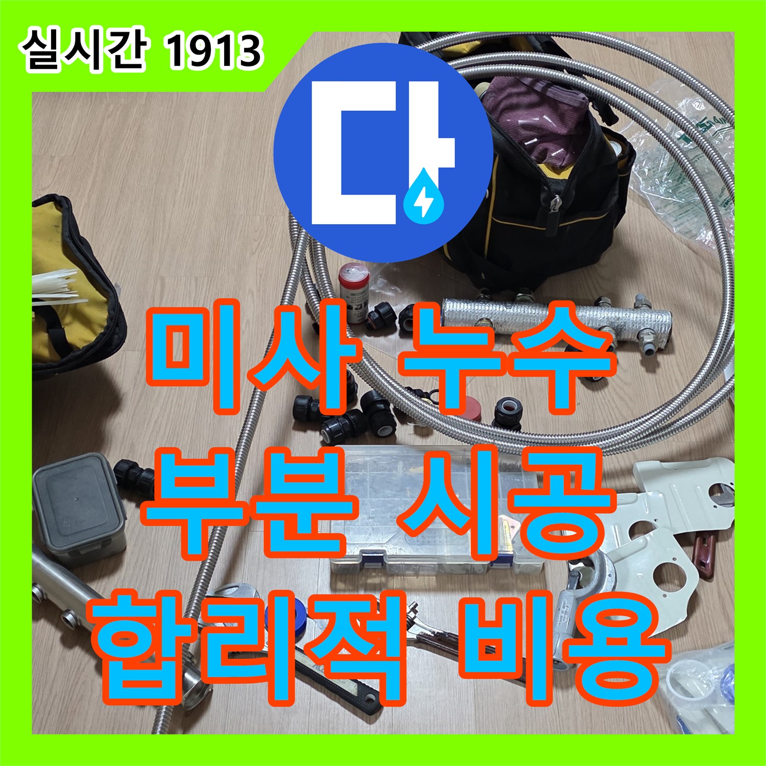 미사 누수공사비용, 부분 시공으로 합리적인 비용!