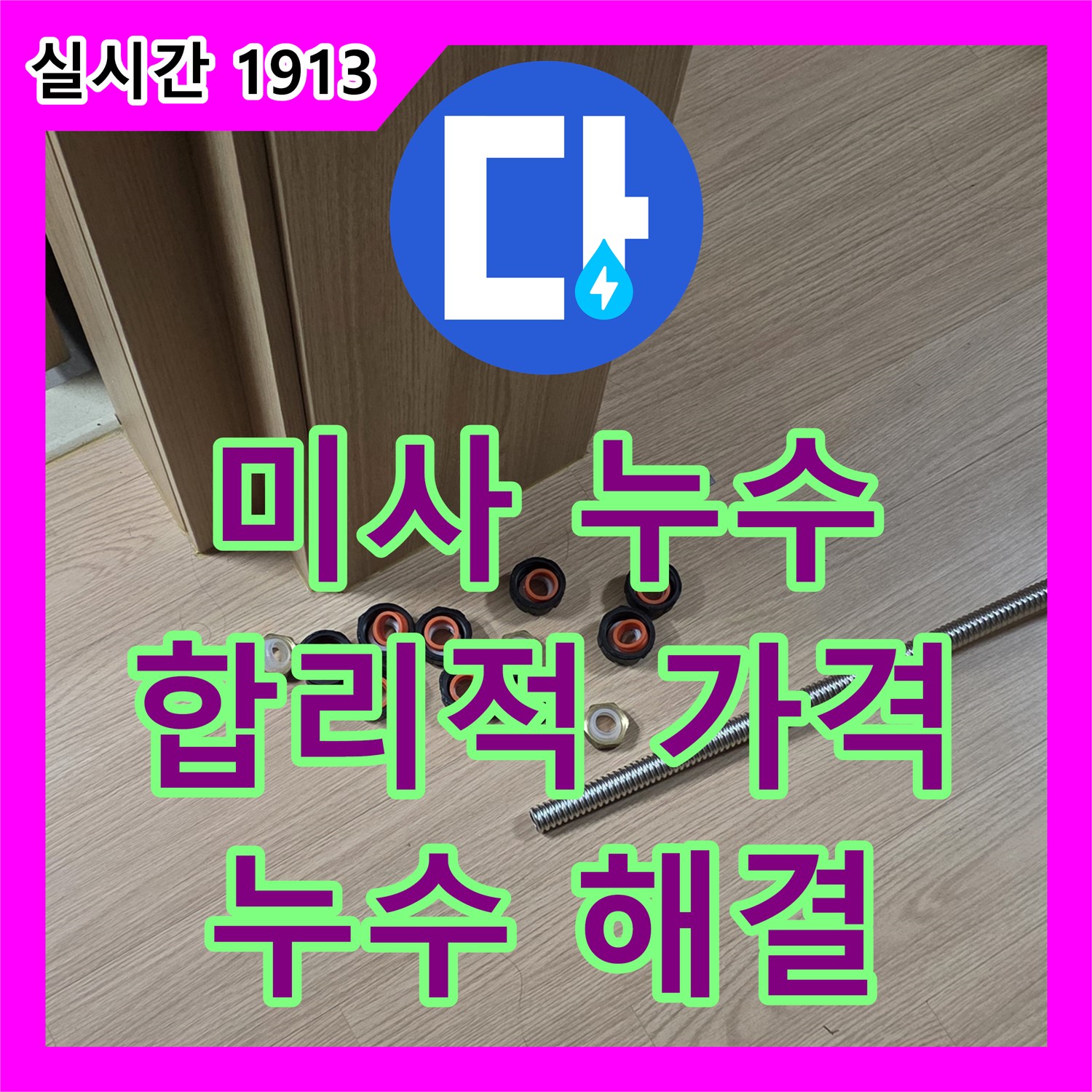 미사 누수공사비용, 합리적인 가격으로 누수 해결!