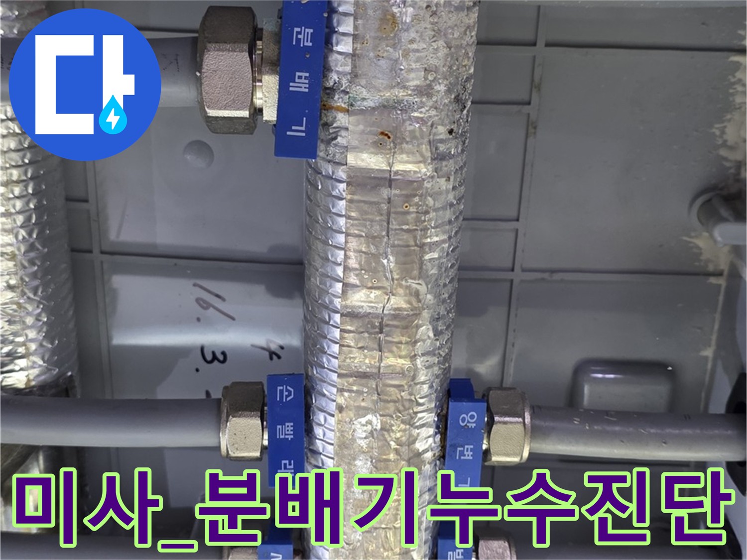미사 누수탐지 - 직수 분배기 정기 점검 및 누수 보수