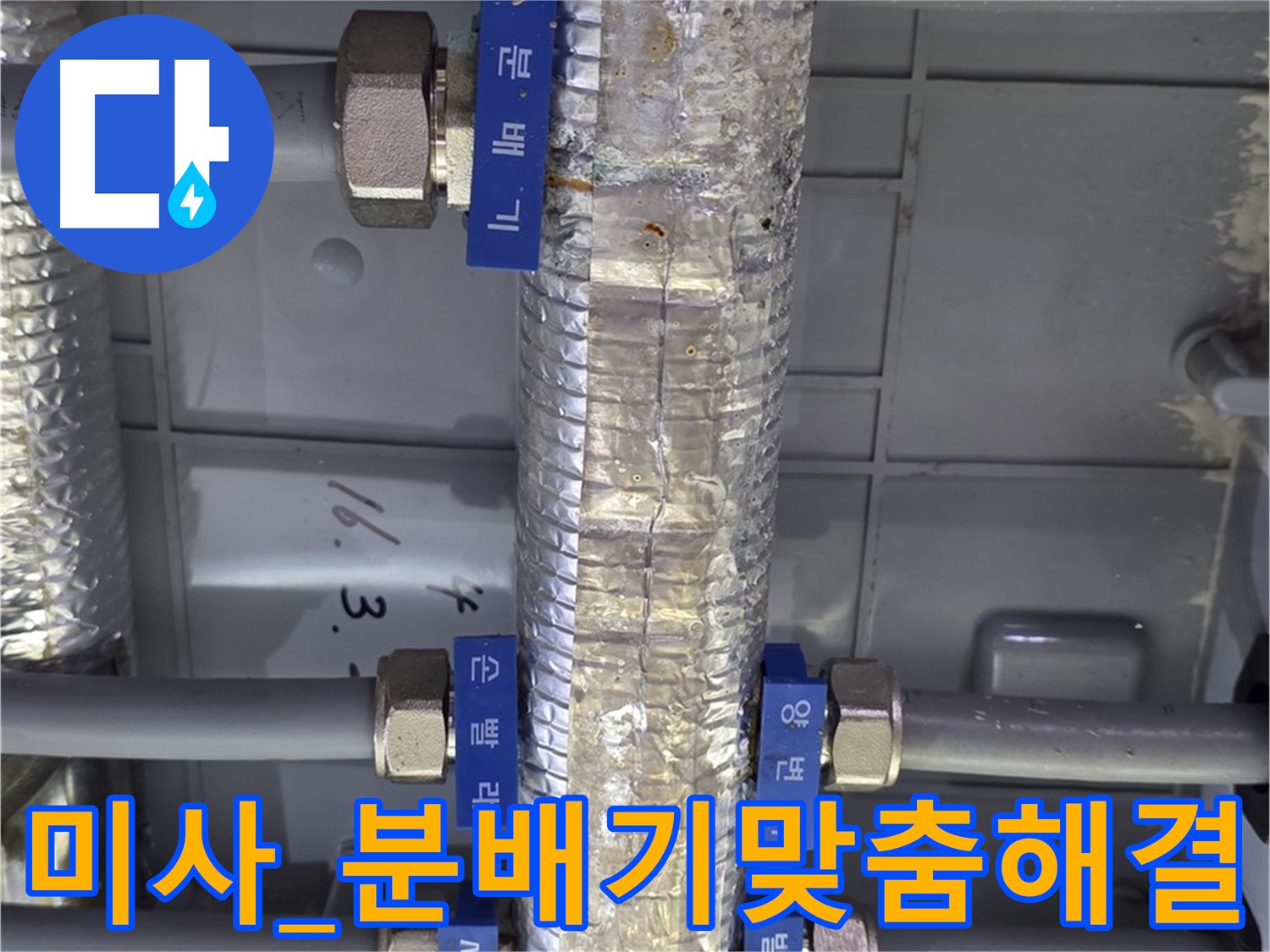 미사 누수탐지 - 직수 분배기 노후화로 인한 누수 맞춤 해결