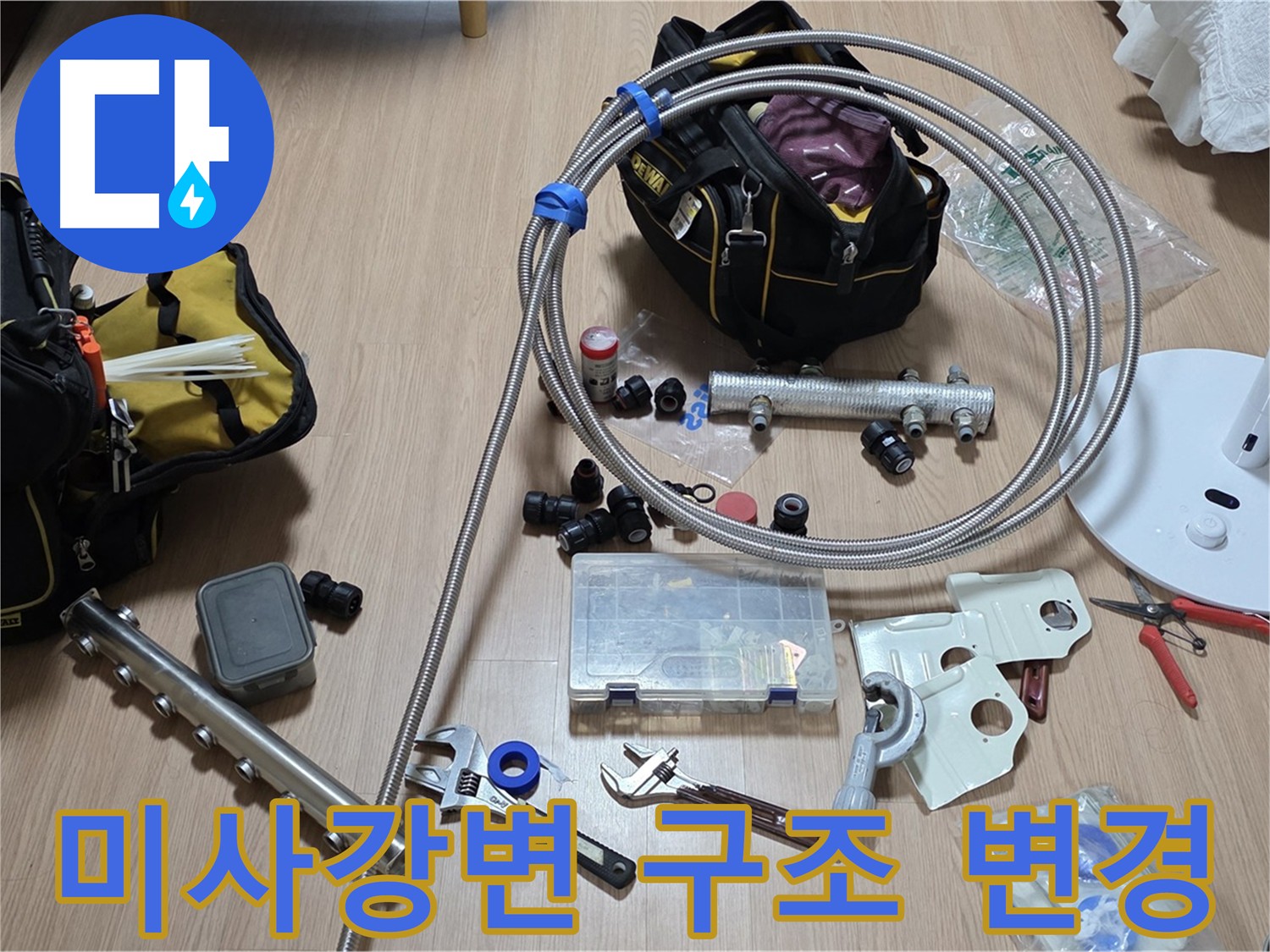 미사강변 - 분배기 구조 변경을 통한 누수 전문 시공