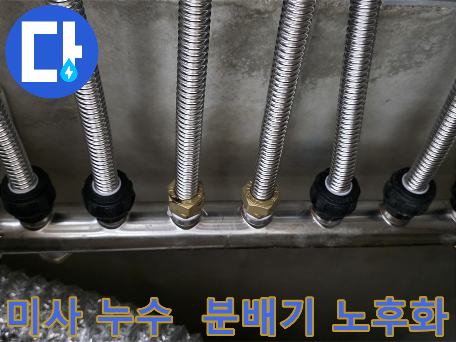 미사강변 누수, 분배기 노후화로 부식 부품 교체 및 누수 테스트 완료