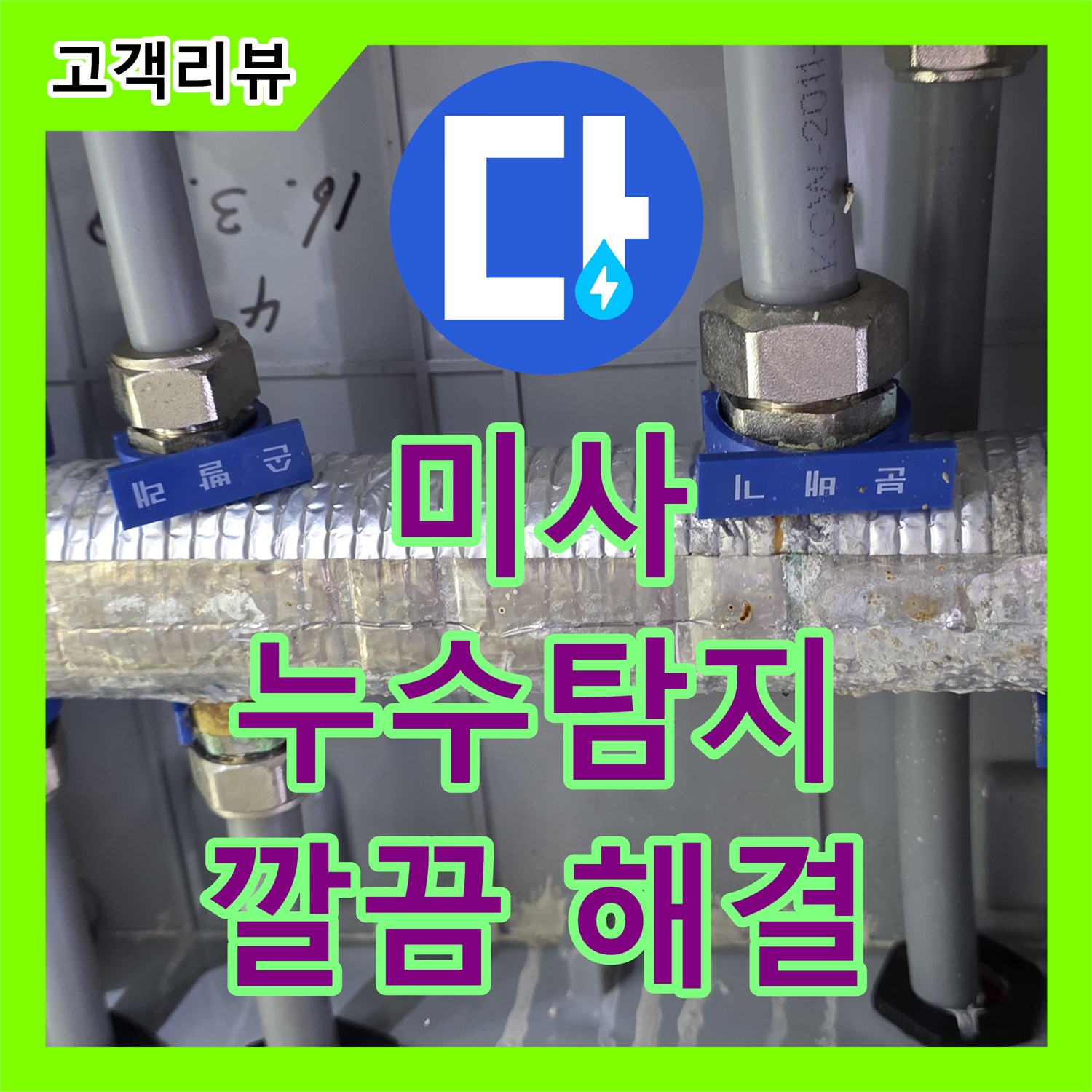 미사 누수탐지전문, 수도분배기 문제 해결 과정