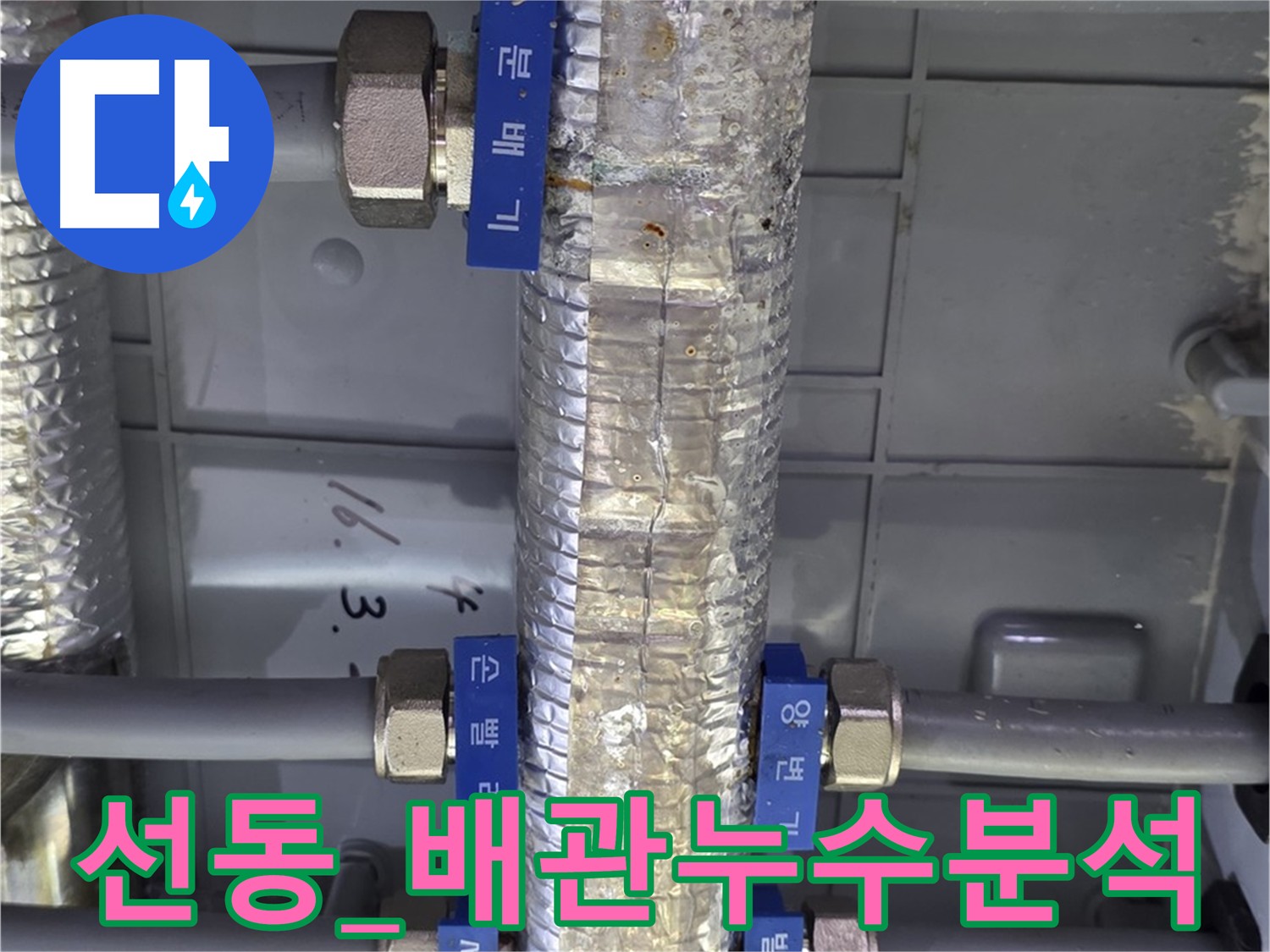 하남시 선동 누수 - 직수 분배기 누수 원인 분석