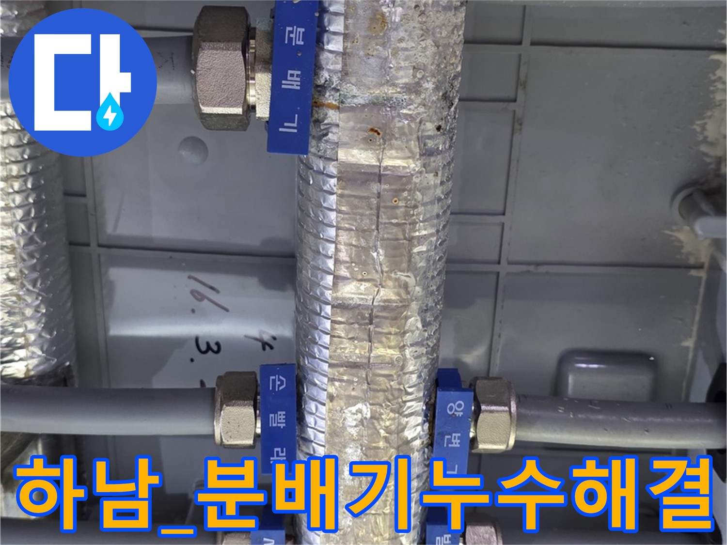 하남 누수탐지 - 분배기 누수 긴급 출동 및 신속 해결