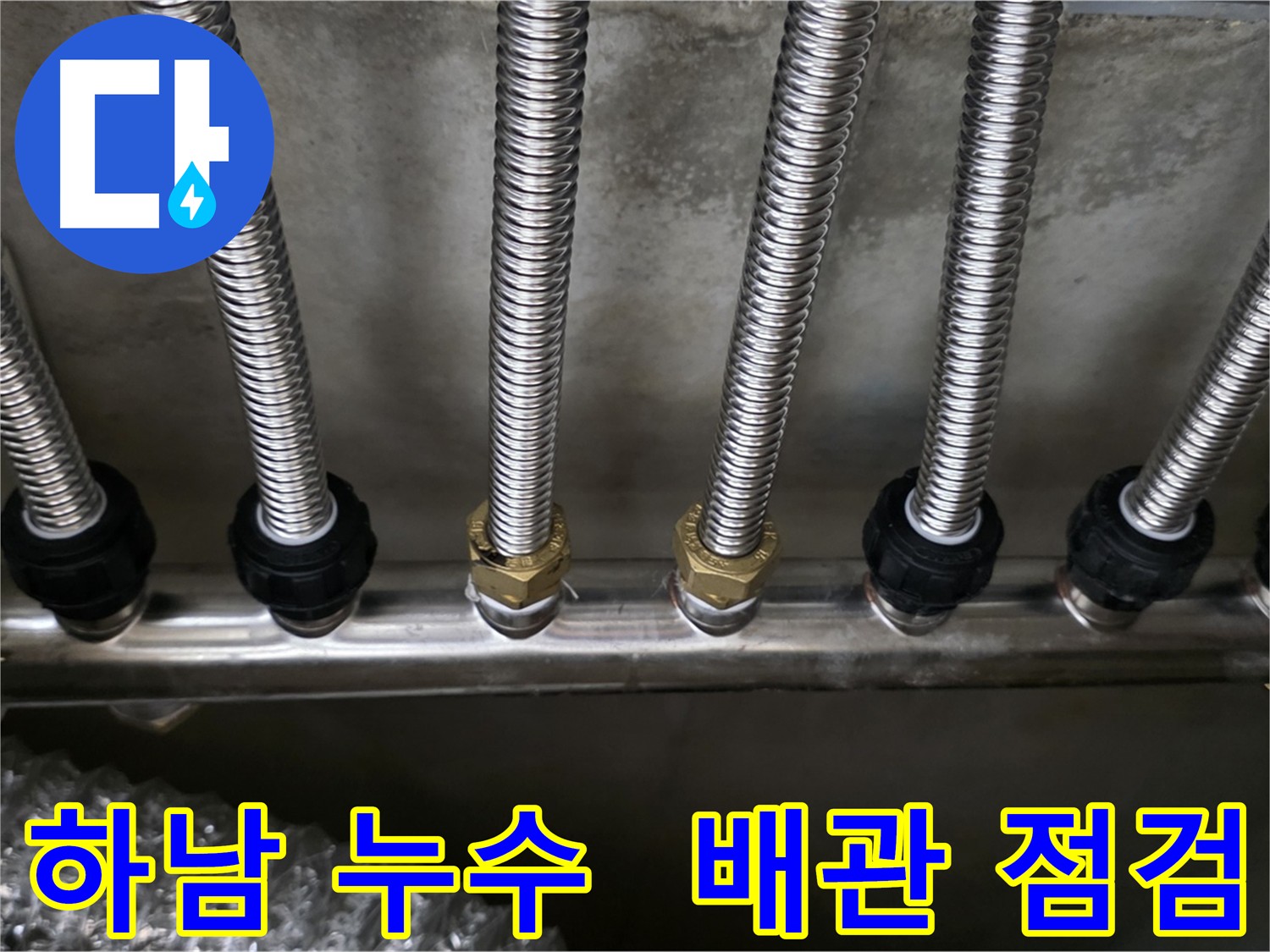 하남시 누수, 분배기 교체와 함께 주변 배관 상태 점검