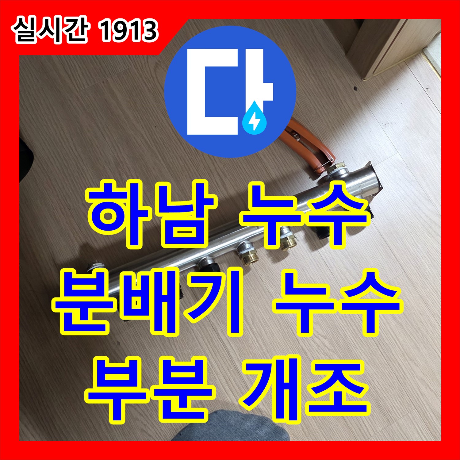 직수 분배기 누수, 하남 누수전문업체에서 부분 개조로 해결
